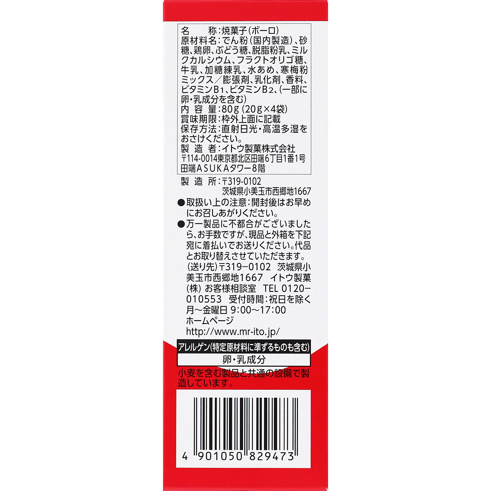 カルケットボーロ ８０ｇ イトウ製菓