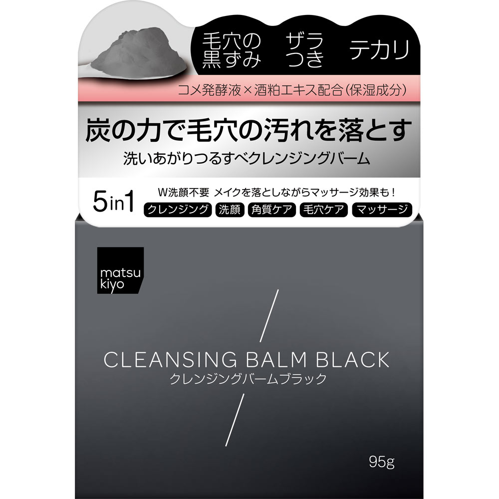 matsukiyo クレンジングバームブラック ９５ｇ