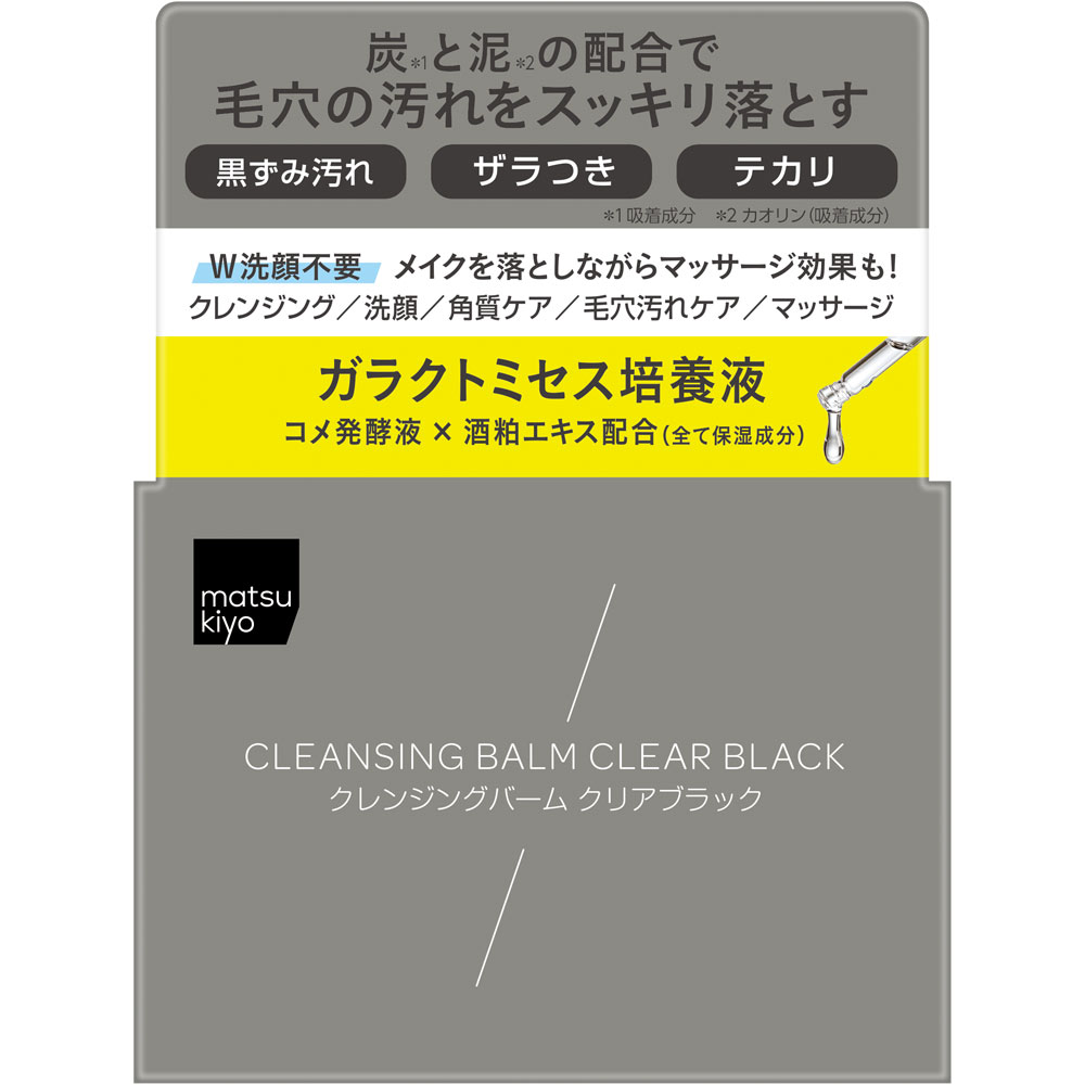 matsukiyo　クレンジングバーム　クリアブラック ９５ｇ