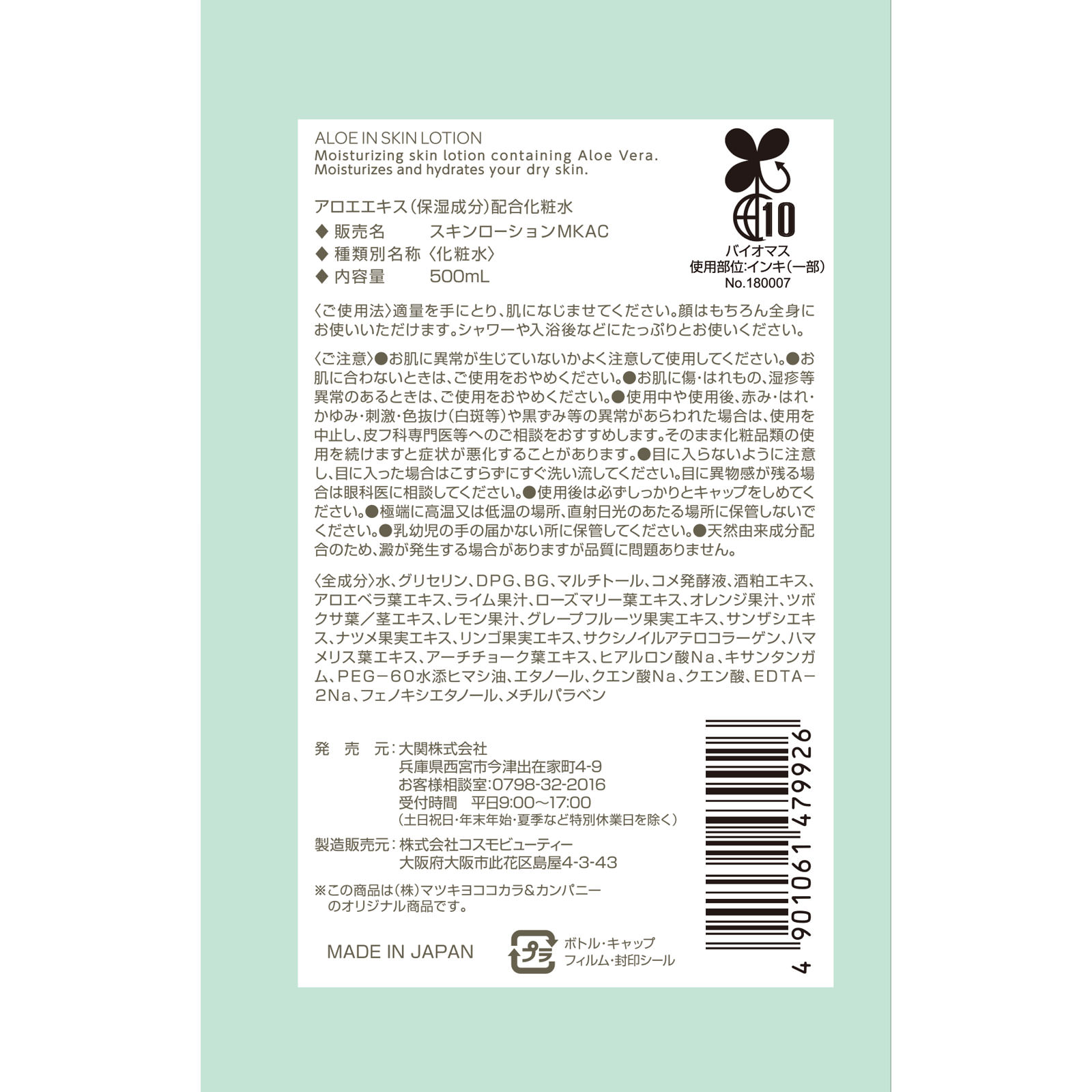 matsukiyo アロエ化粧水 ５００ｍｌ