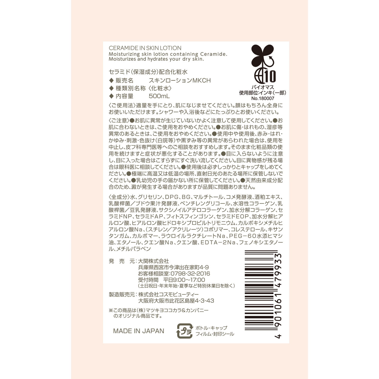 matsukiyo セラミド化粧水 ５００ｍｌ