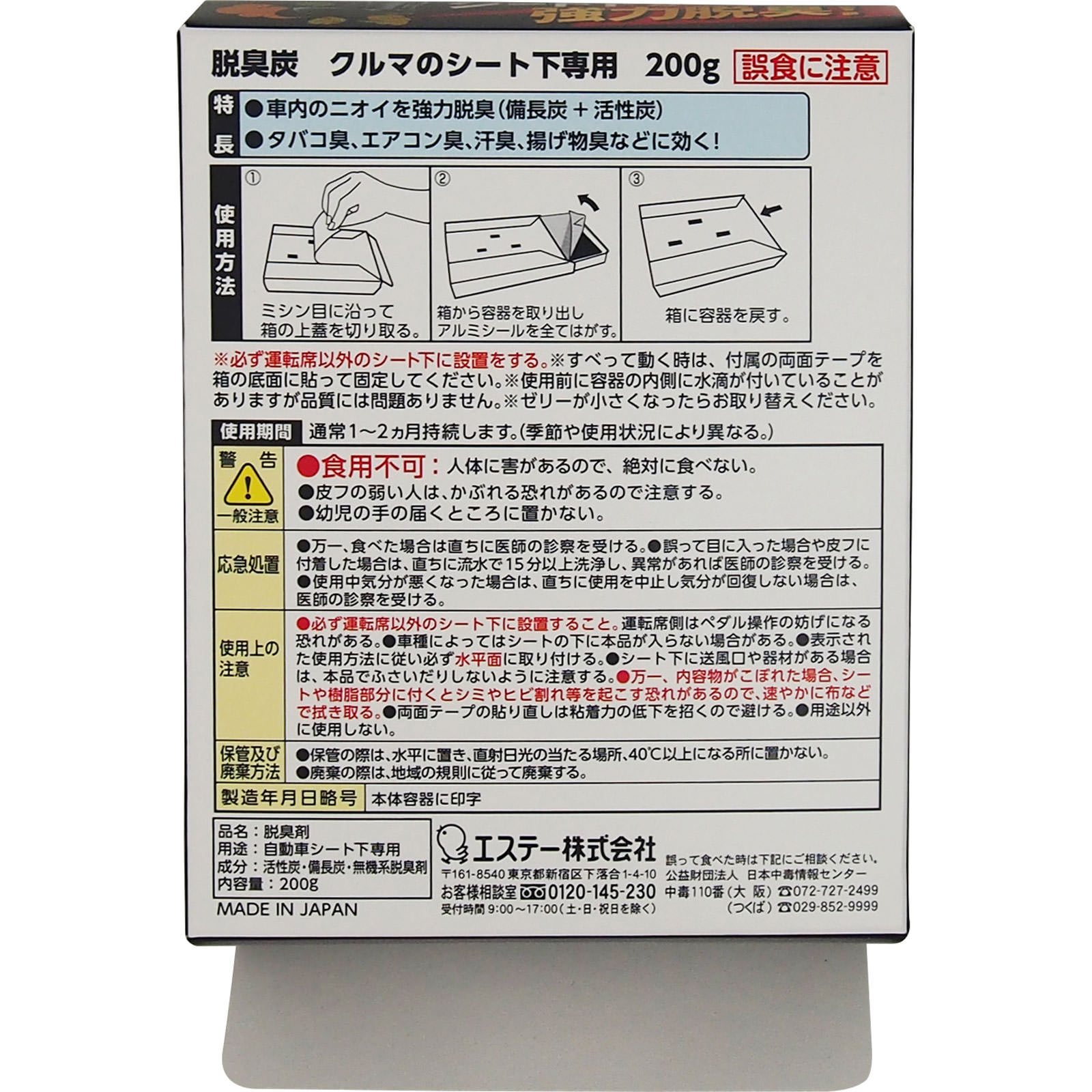 クルマの脱臭炭 シート下専用 ２００ｇ エステー