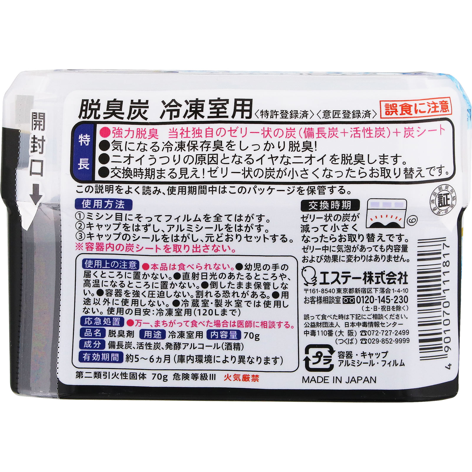 脱臭炭 冷凍室用 ７０ｇ【冷凍室用】 エステー