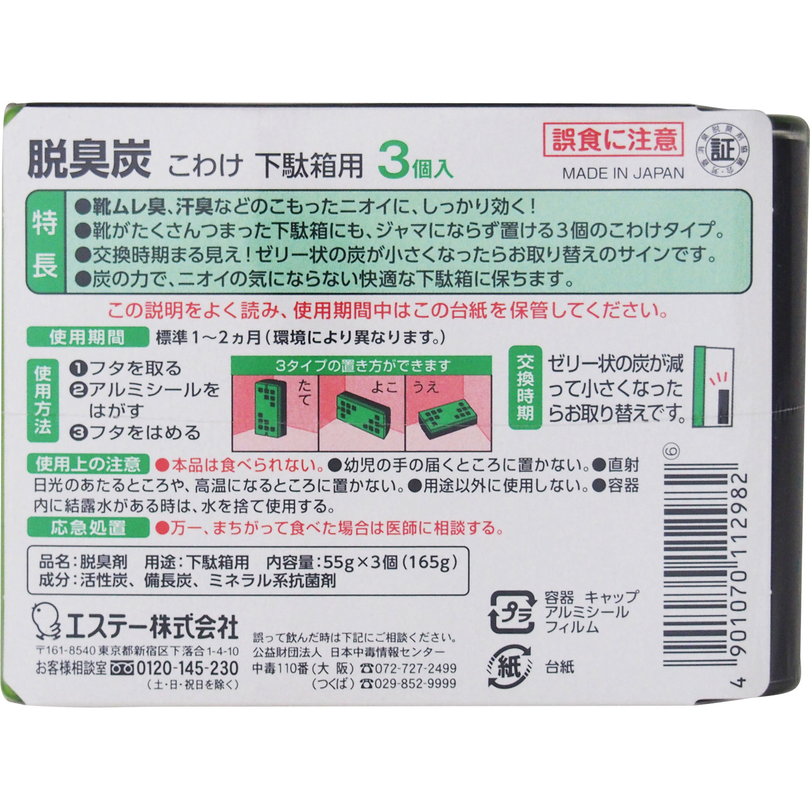 脱臭炭 こわけ 下駄箱用 ３個入り エステー