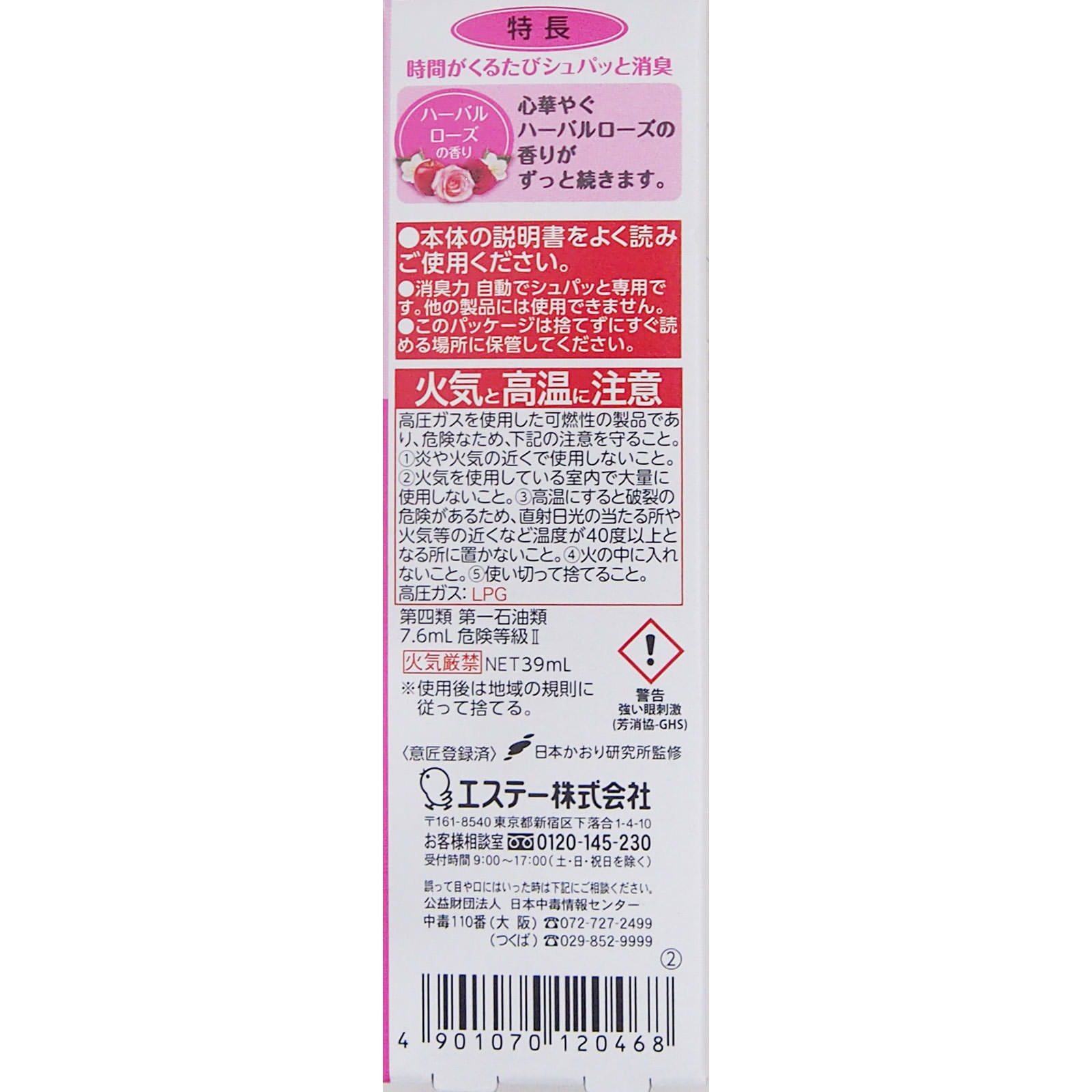 消臭力 自動でシュパッと つけかえ ハーバルローズの香り ３９ｍｌ エステー