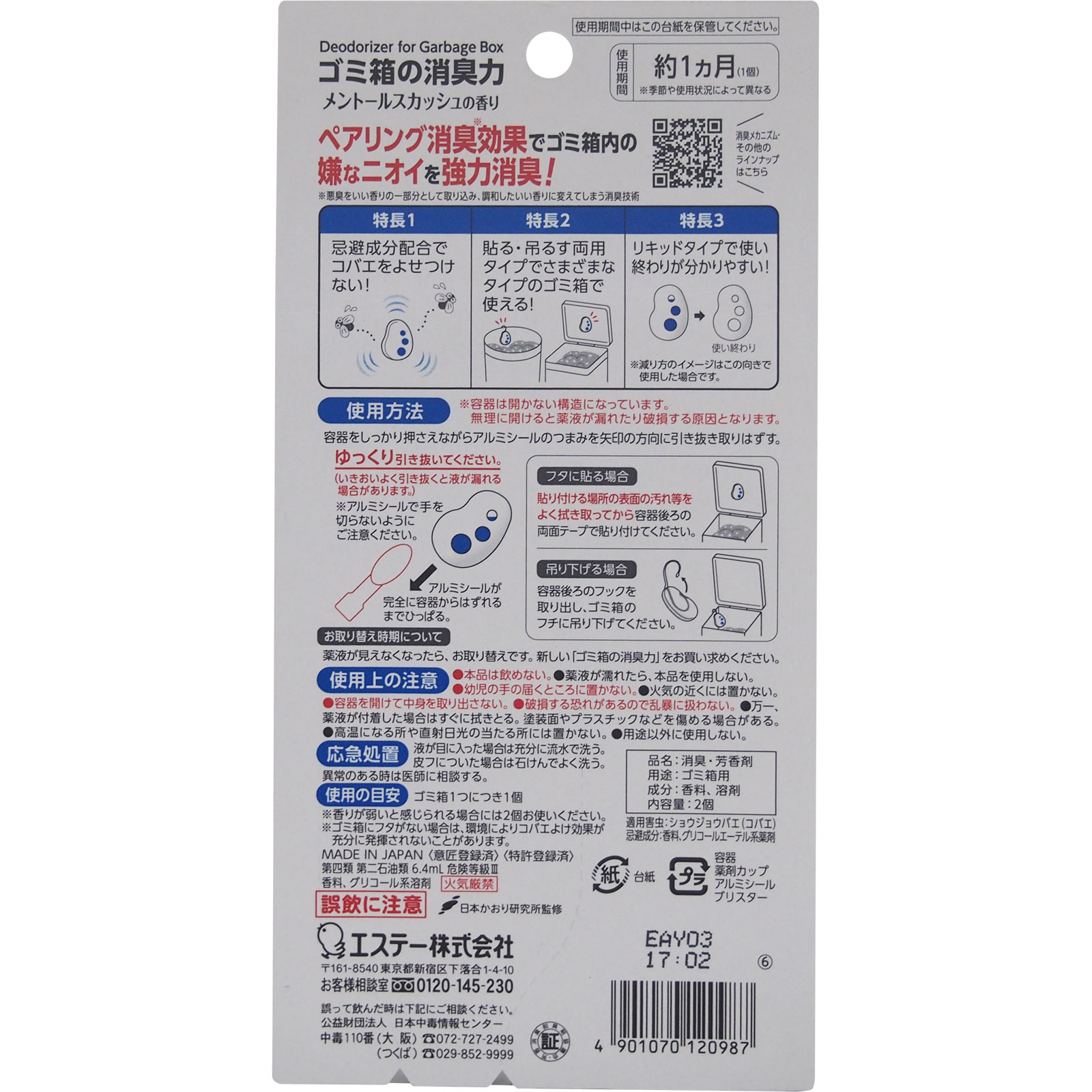 ゴミ箱の消臭力 コバエよけ効果プラス 消臭剤 ゴミ箱用 メントールスカッシュの香り ２個 エステー