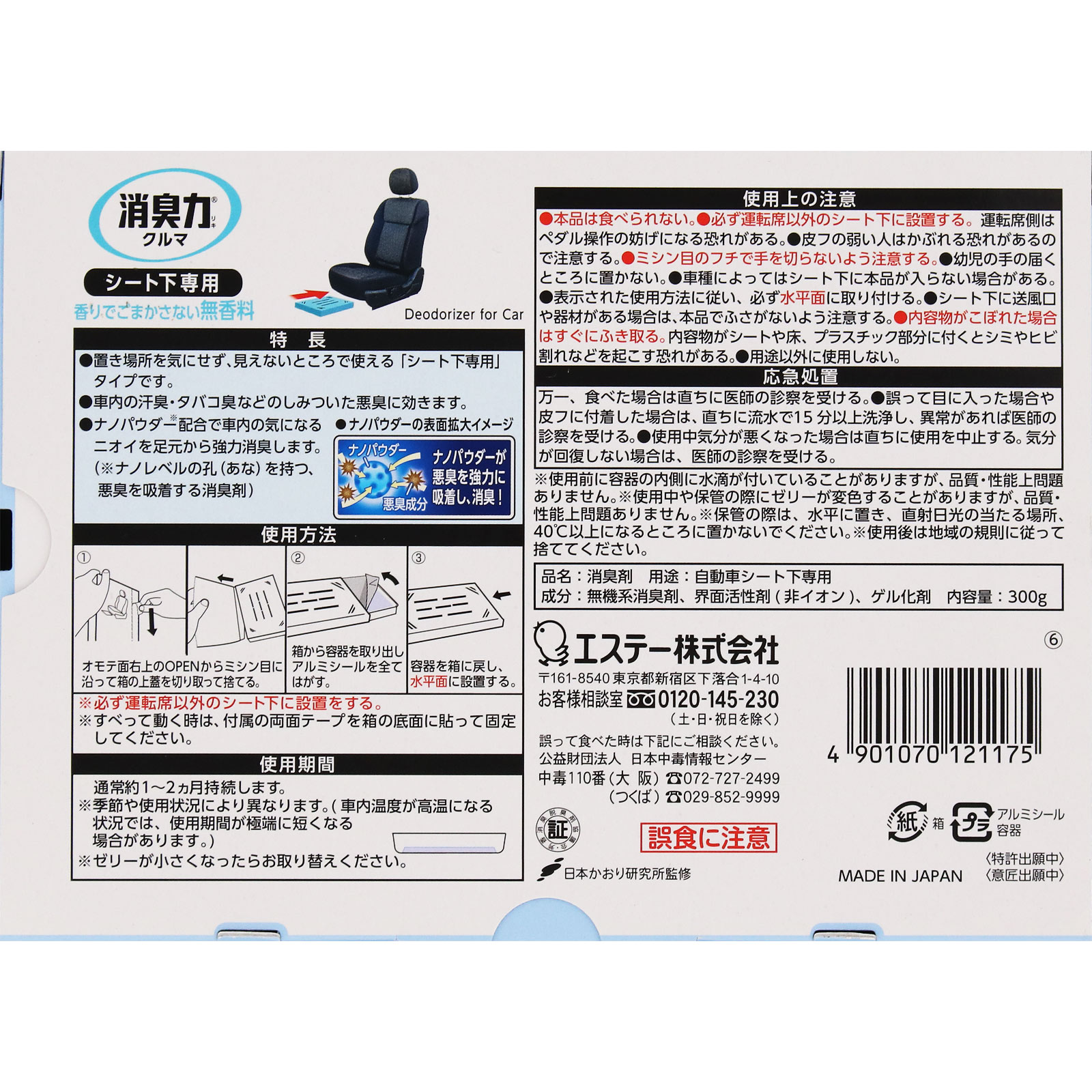 クルマの消臭力 シート下専用 無香料 300g【無香料】 エステー