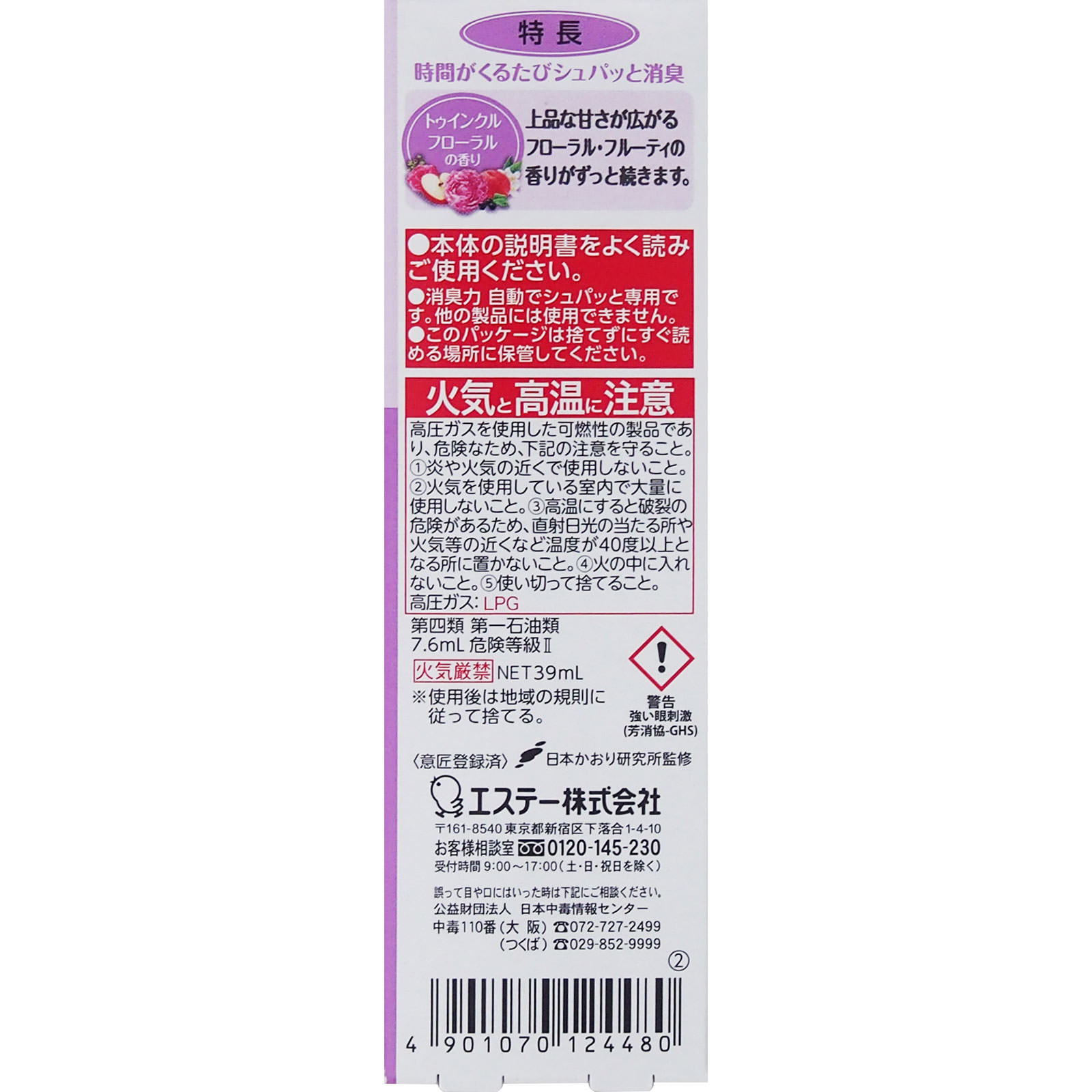 消臭力 自動でシュパッと つけかえ トゥインクルフローラルの香り ３９ｍｌ エステー