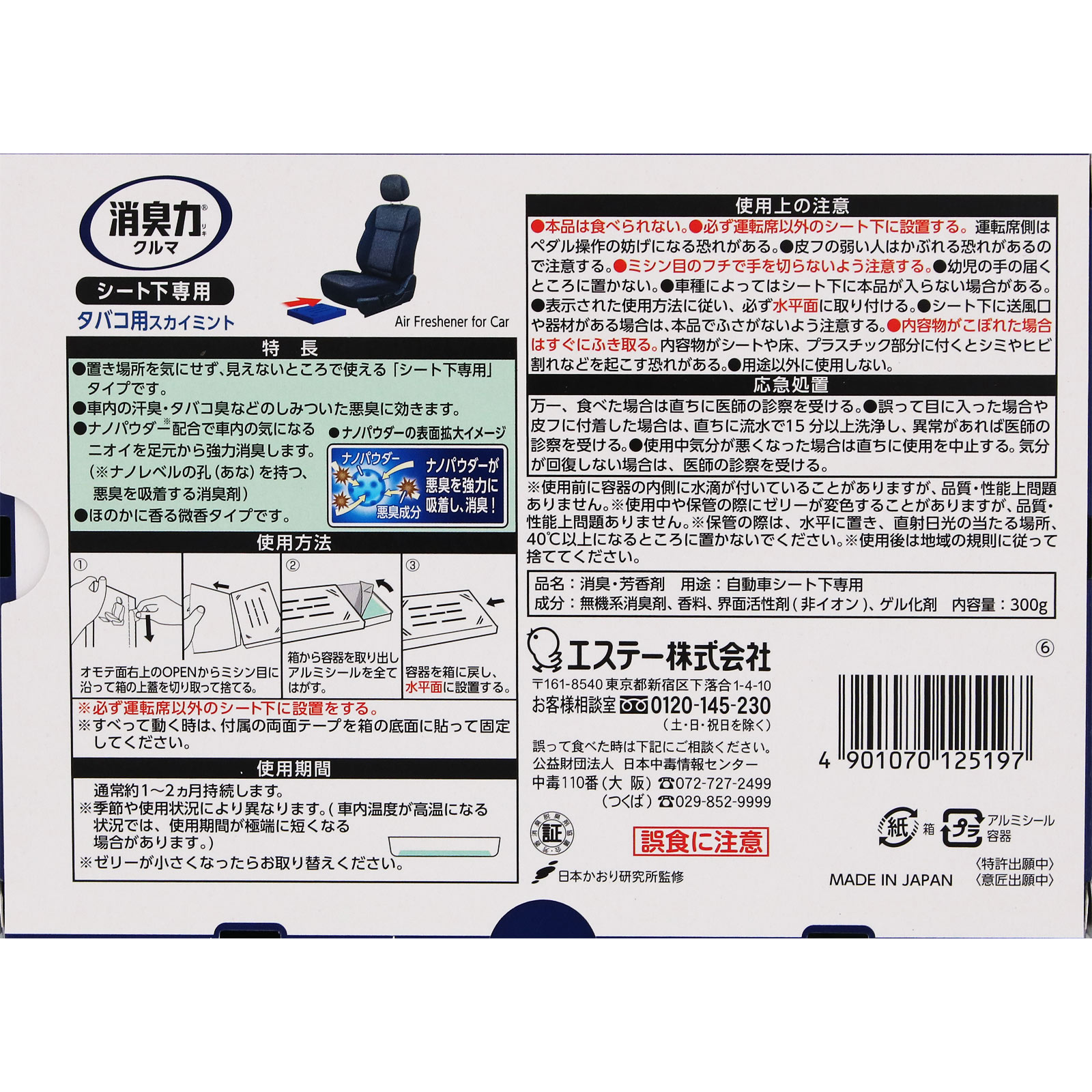 クルマの消臭力 シート下専用 タバコ用スカイミント 300g【スカイミント】 エステー