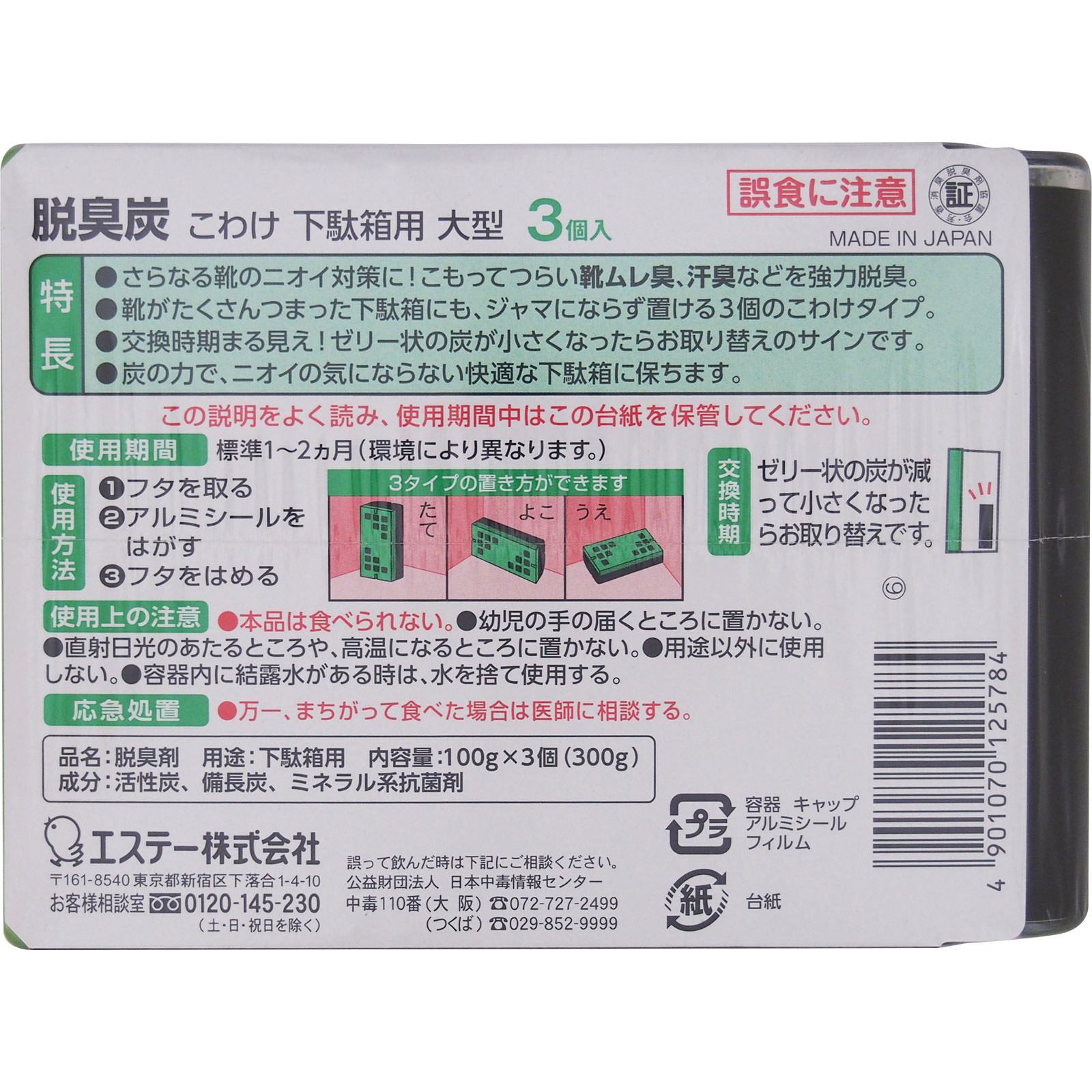 脱臭炭 こわけ 下駄箱用大型 ３個 エステー