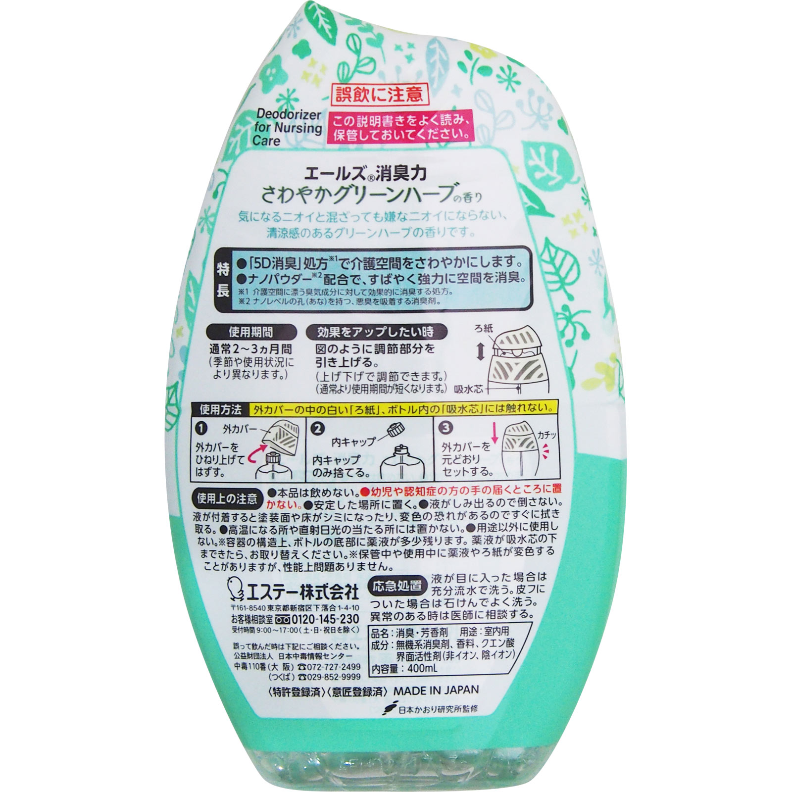 エールズ 消臭力 さわやかグリーンハーブ ４００ｍｌ エステー