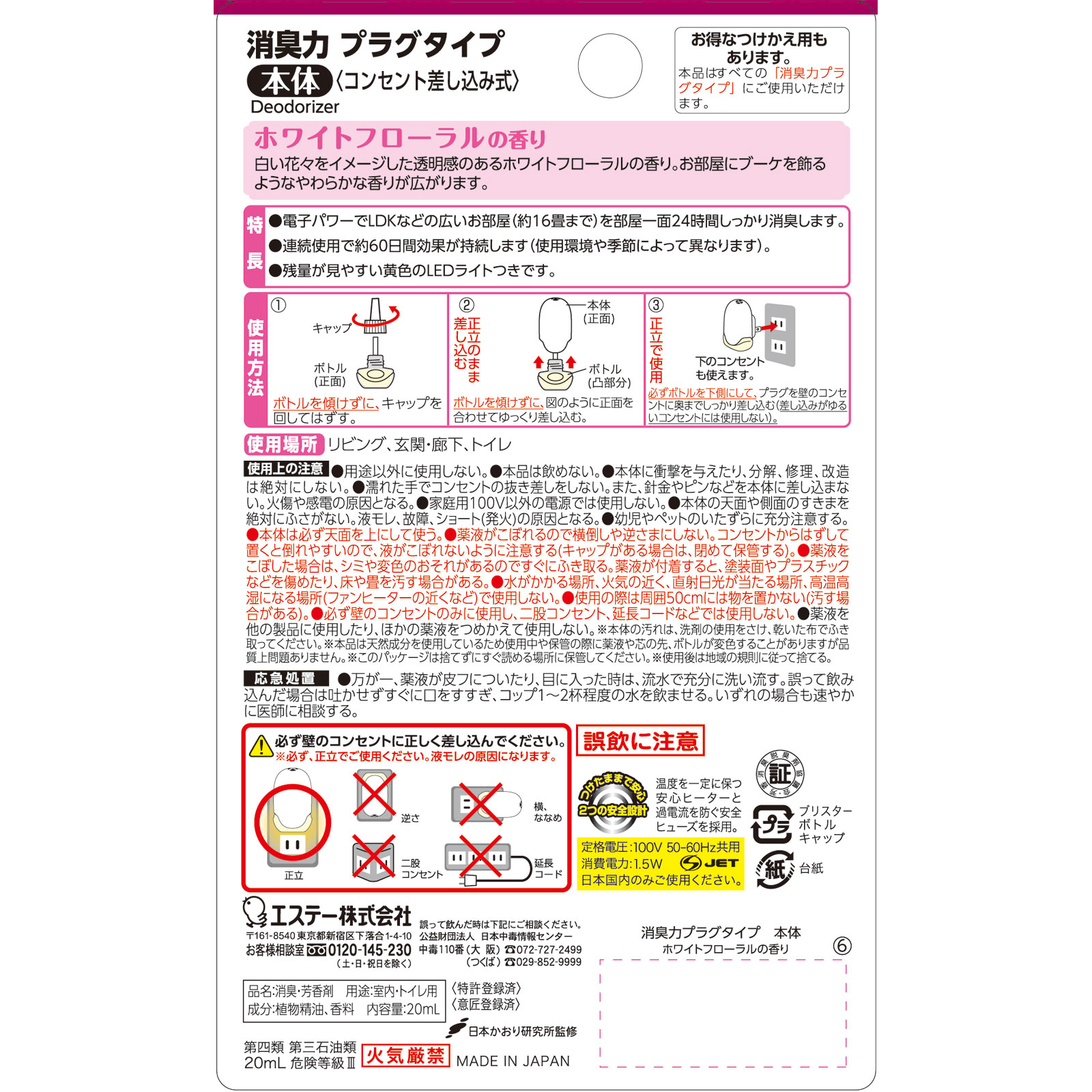 消臭力 プラグタイプ 本体 ホワイトフローラル 2.0ml エステー
