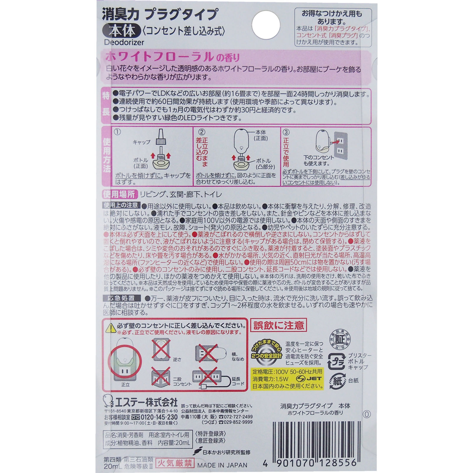 消臭力 プラグタイプ 本体 ホワイトフローラル ２．０ｍｌ エステー