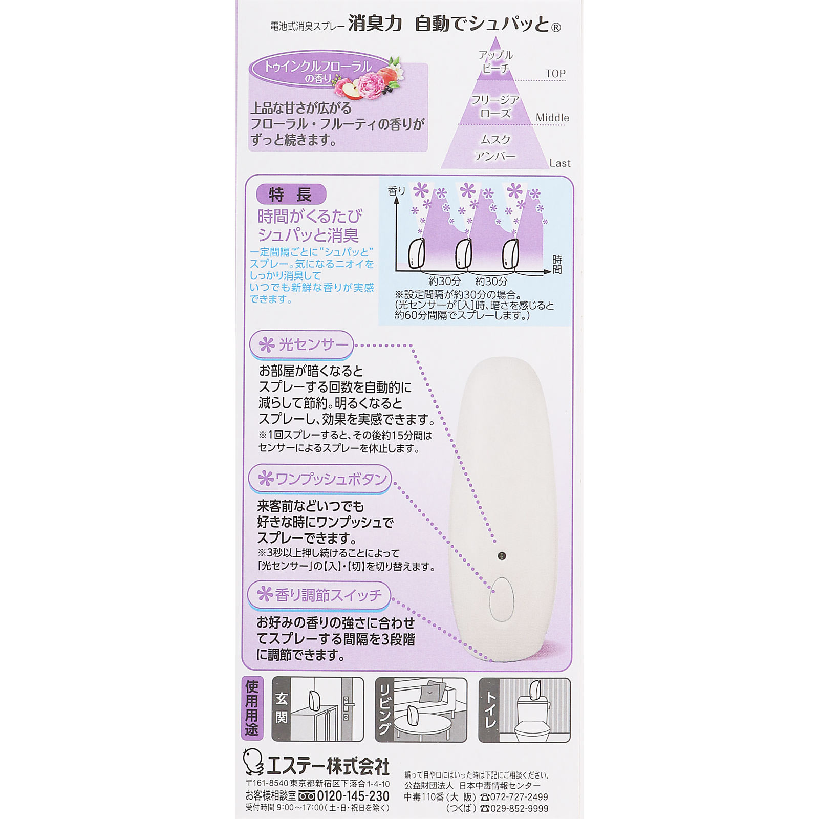 消臭力自動でシュパッと本体 トウインクルフローラル ３９ｍｌ エステー