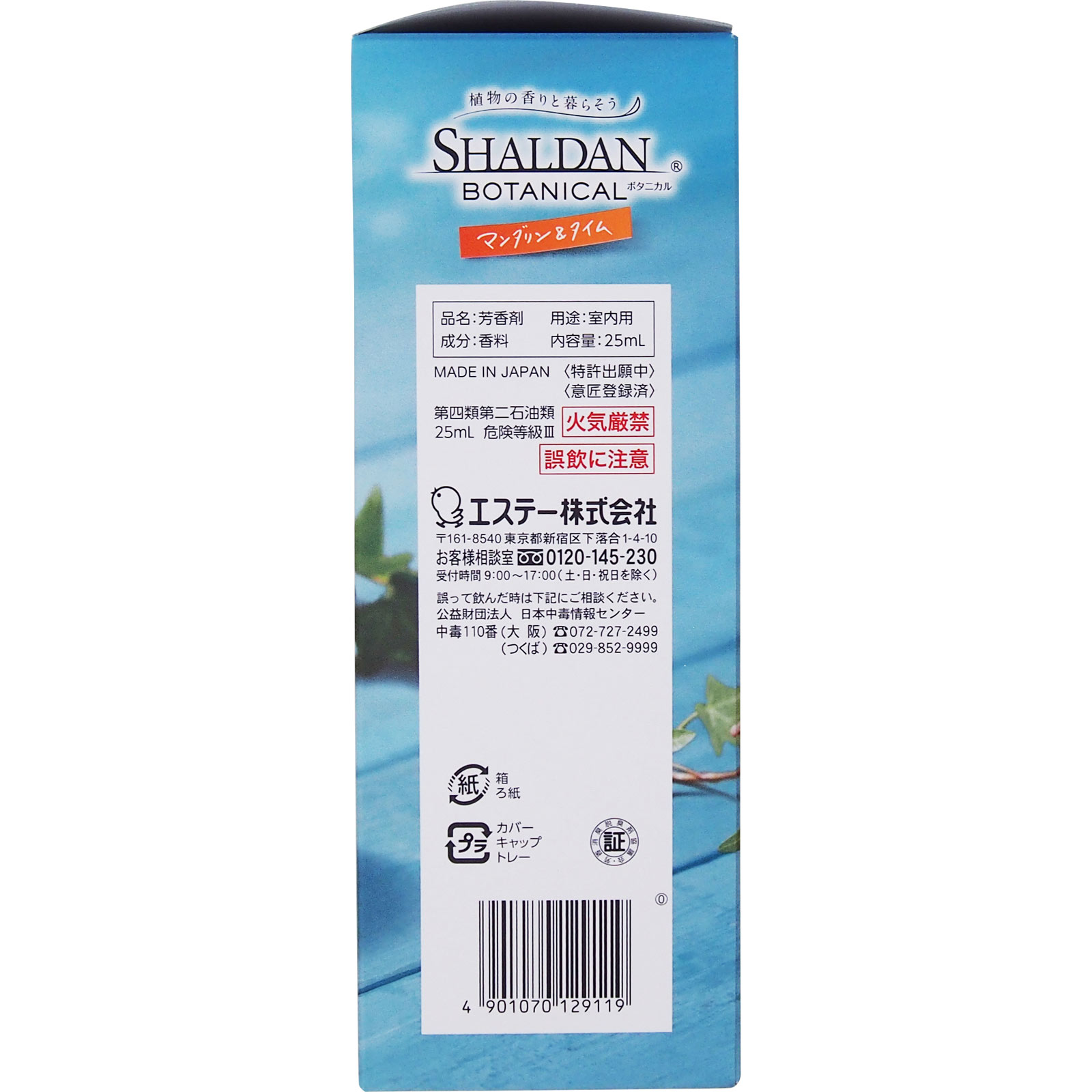 ＳＨＡＬＤＡＮＢＯＴＡＮＩＣＡＬ 本体 マンダリン＆タイム ２５ｍｌ エステー