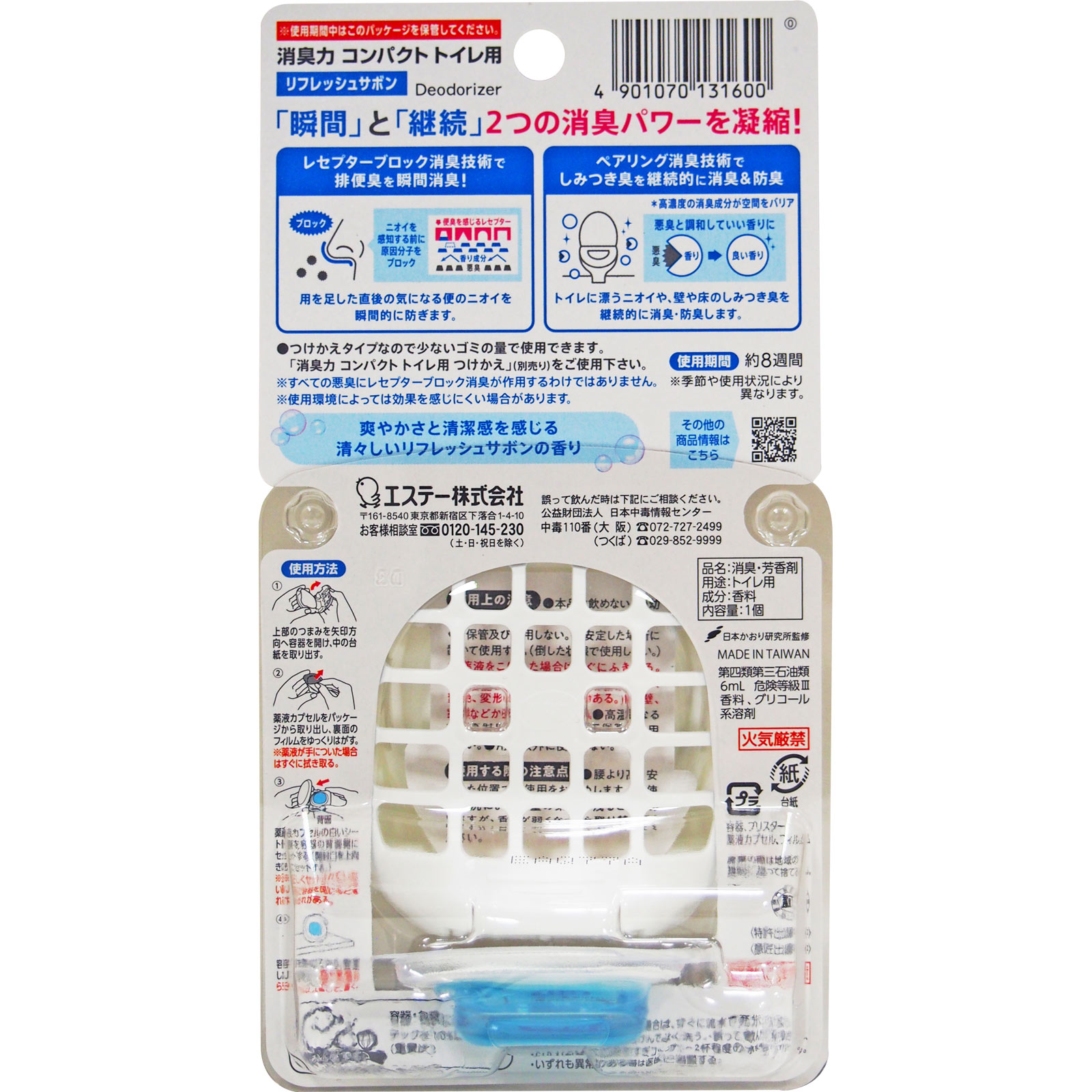 消臭力　コンパクト　トイレ用　本体　リフレッシュサボン ６ｍｌ エステー