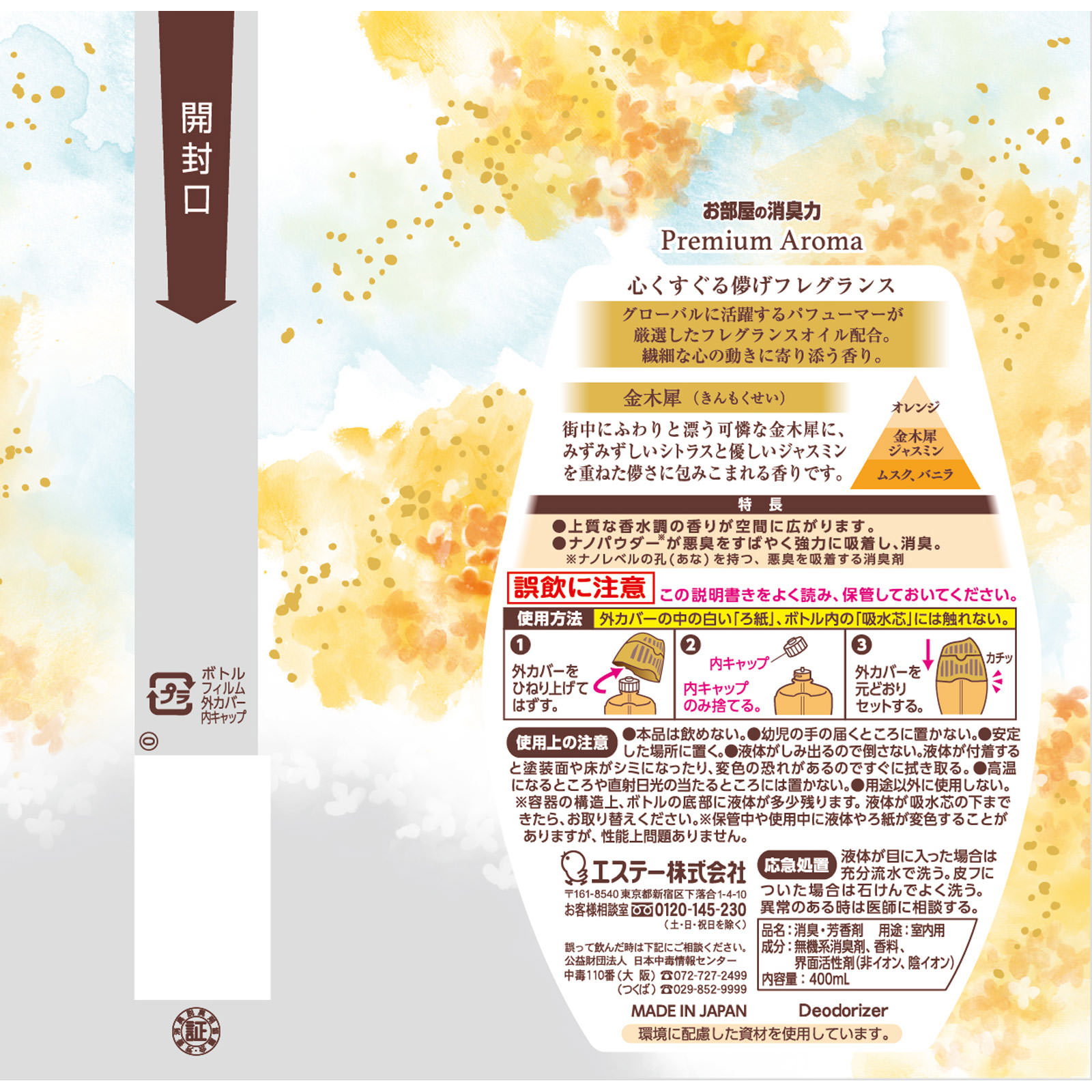 お部屋の消臭力　Ｐｒｅｍｉｕｍ　Ａｒｏｍａ　金木犀 ４００ｍｌ エステー