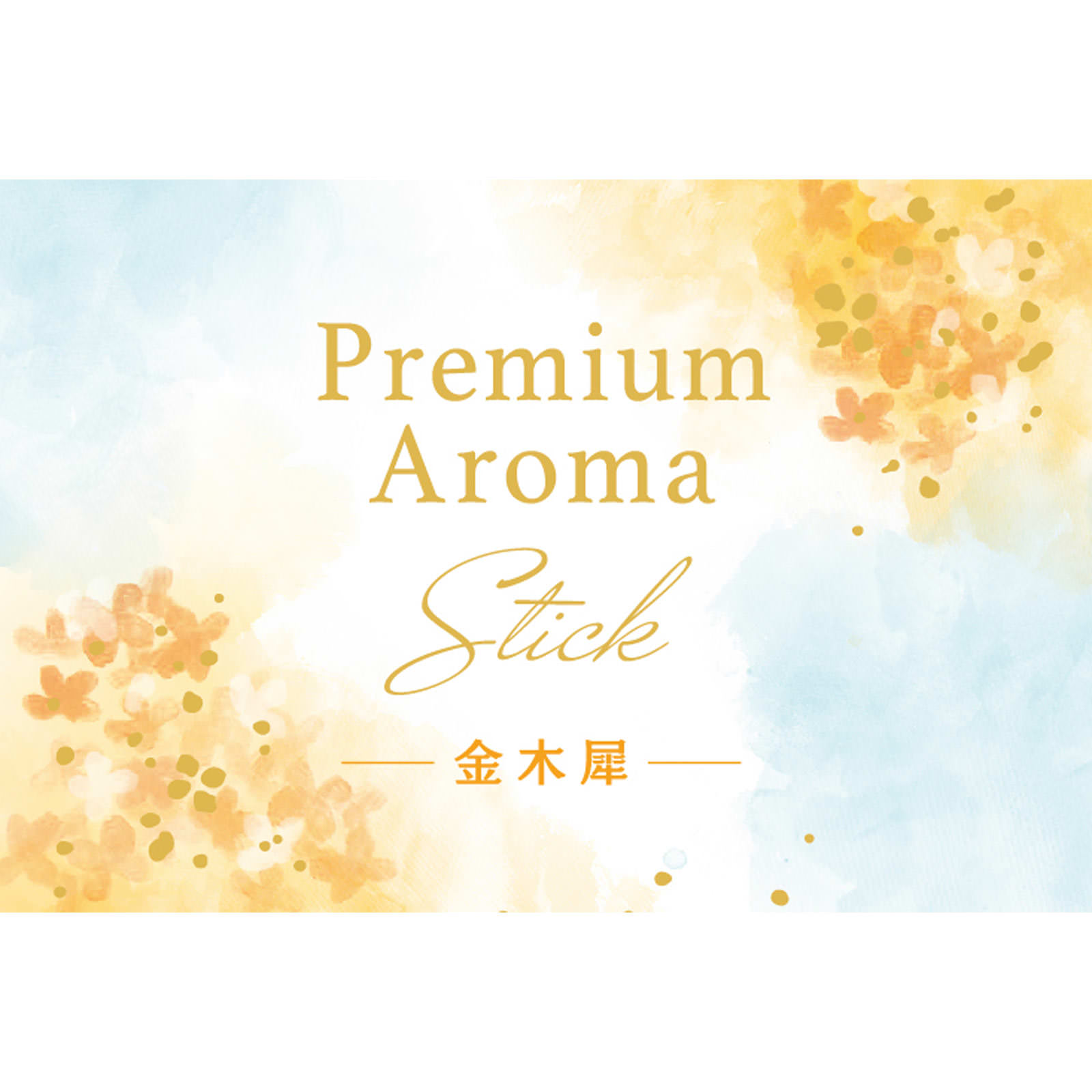 お部屋の消臭力　Ｐｒｅｍｉｕｍ　Ａｒｏｍａ　Ｓｔｉｃｋ　本体　金木犀 ６５ｍｌ エステー