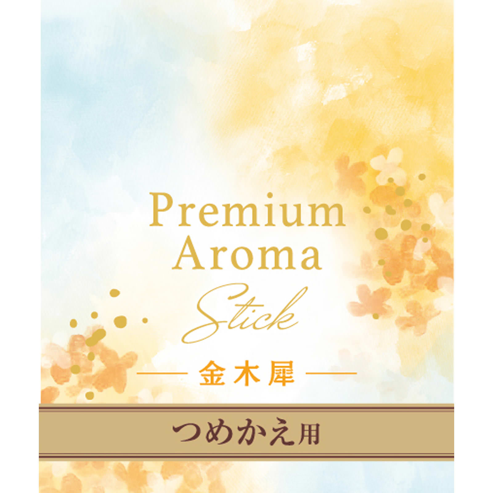 お部屋の消臭力　Ｐｒｅｍｉｕｍ　Ａｒｏｍａ　Ｓｔｉｃｋ　つめかえ　金木犀 ６５ｍｌ エステー