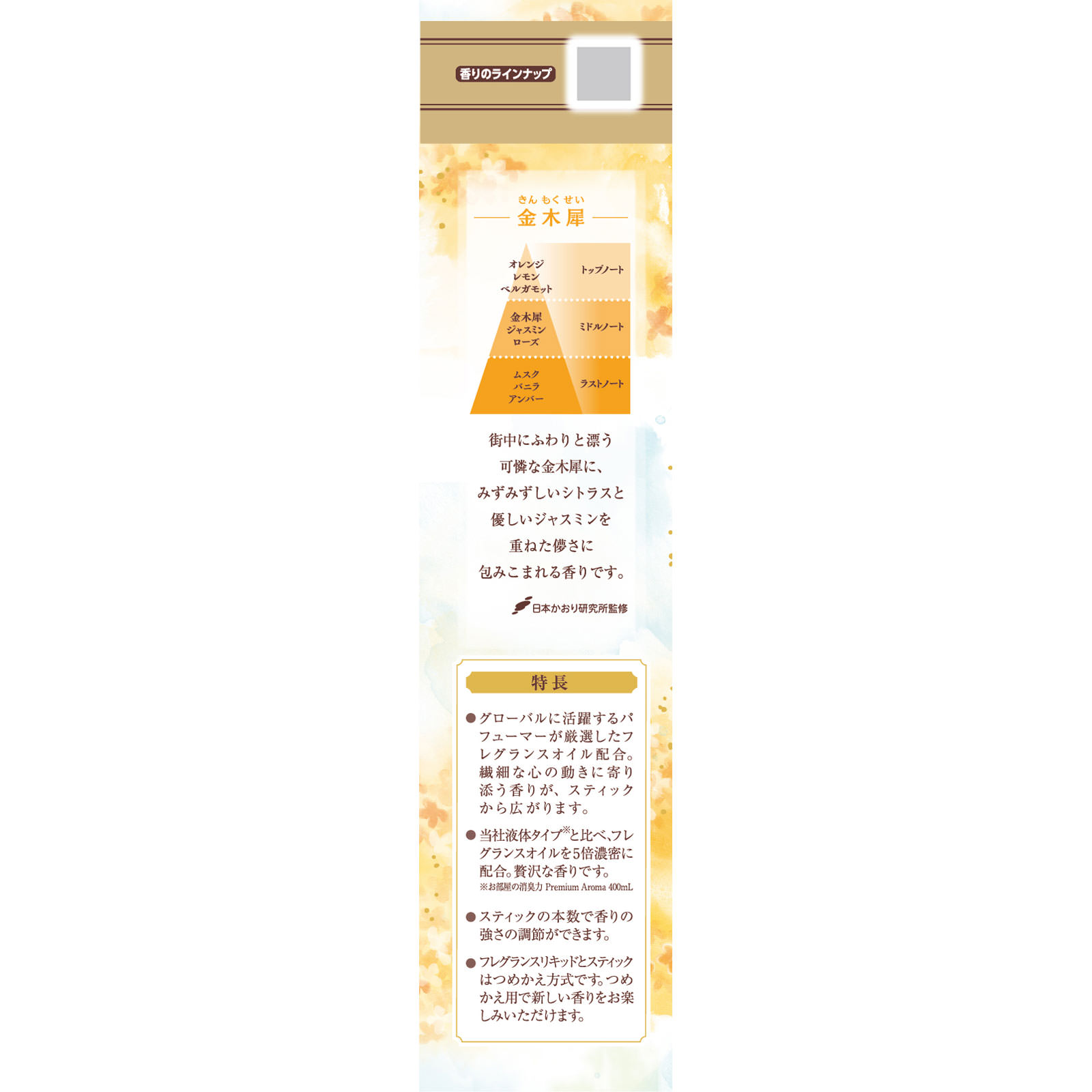 お部屋の消臭力　Ｐｒｅｍｉｕｍ　Ａｒｏｍａ　Ｓｔｉｃｋ　つめかえ　金木犀 ６５ｍｌ エステー