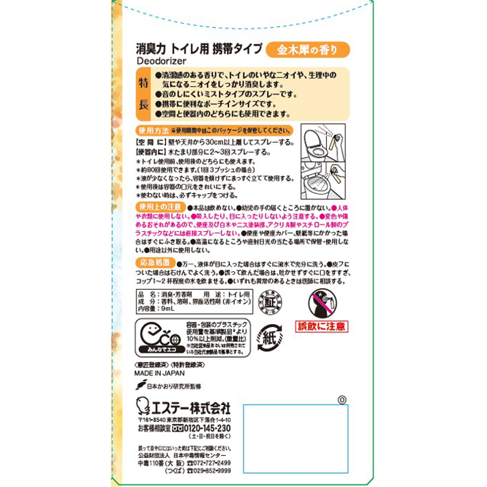 消臭力　トイレ用　携帯タイプ　金木犀の香り ９ｍｌ エステー