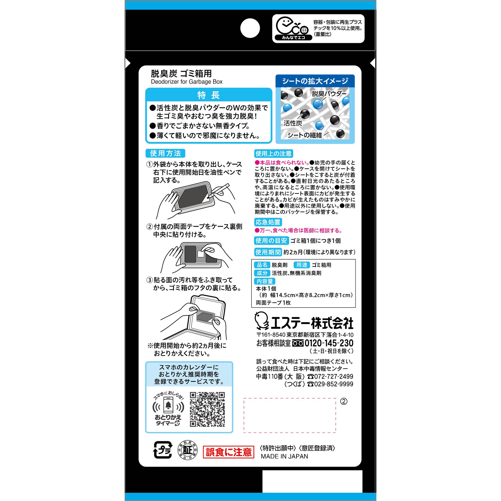 脱臭炭　ゴミ箱用 １個 エステー