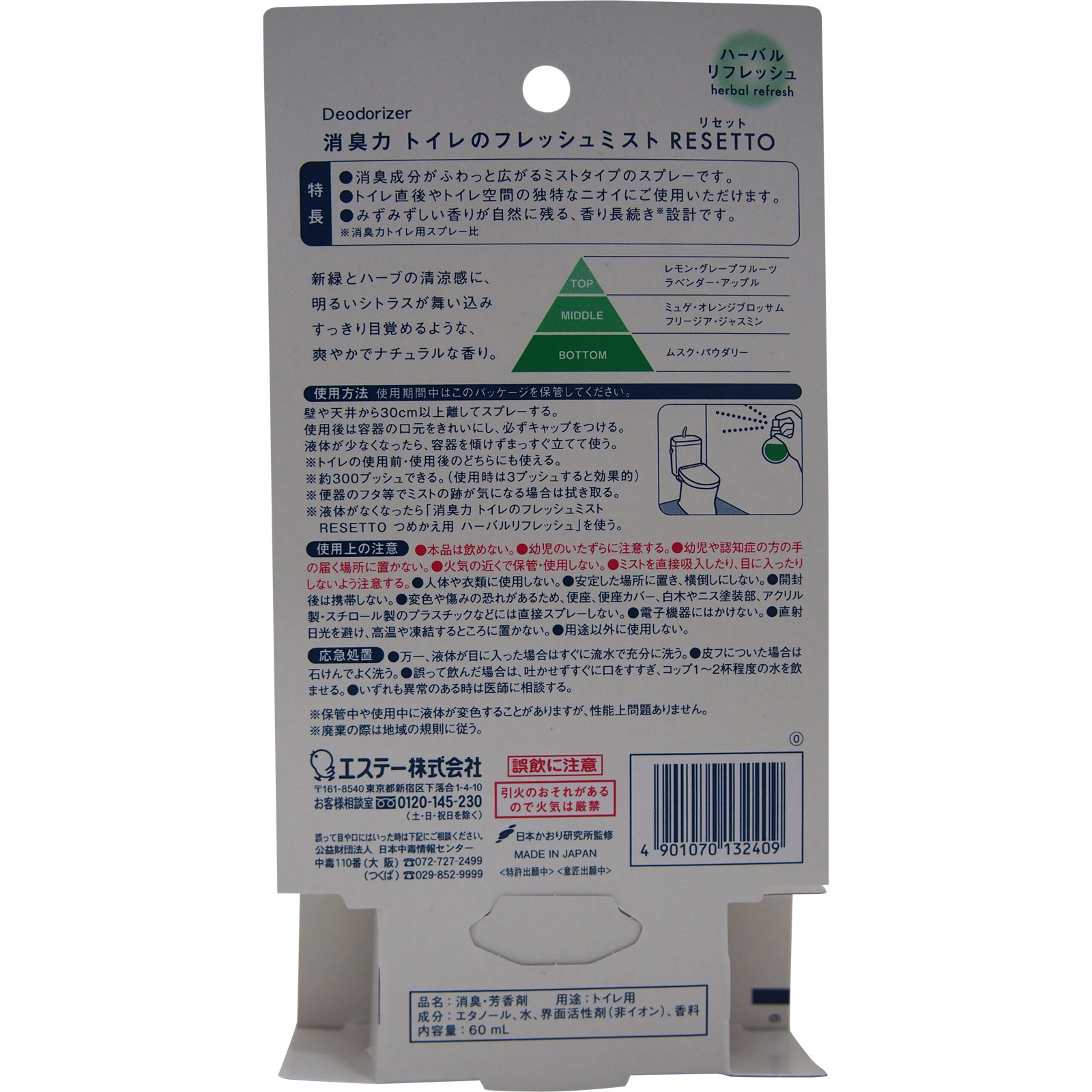 消臭力　トイレのフレッシュミスト　ＲＥＳＥＴＴＯ　本体　ハーバルリフレッシュ ６０ｍｌ エステー