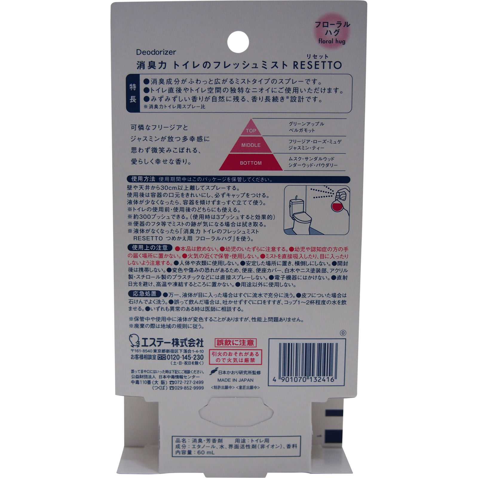 消臭力　トイレのフレッシュミスト　ＲＥＳＥＴＴＯ　本体　フローラルハグ ６０ｍｌ エステー