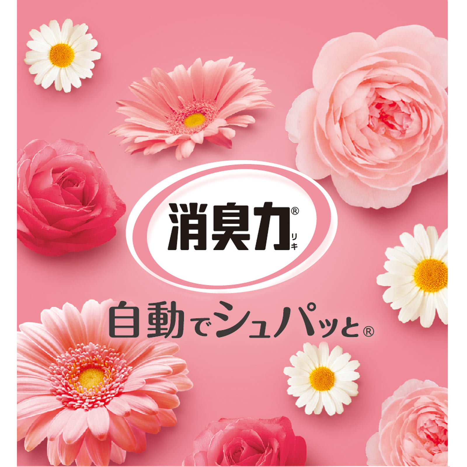 消臭力自動でシュパッと本体ピュアフローラル | マツキヨココカラ