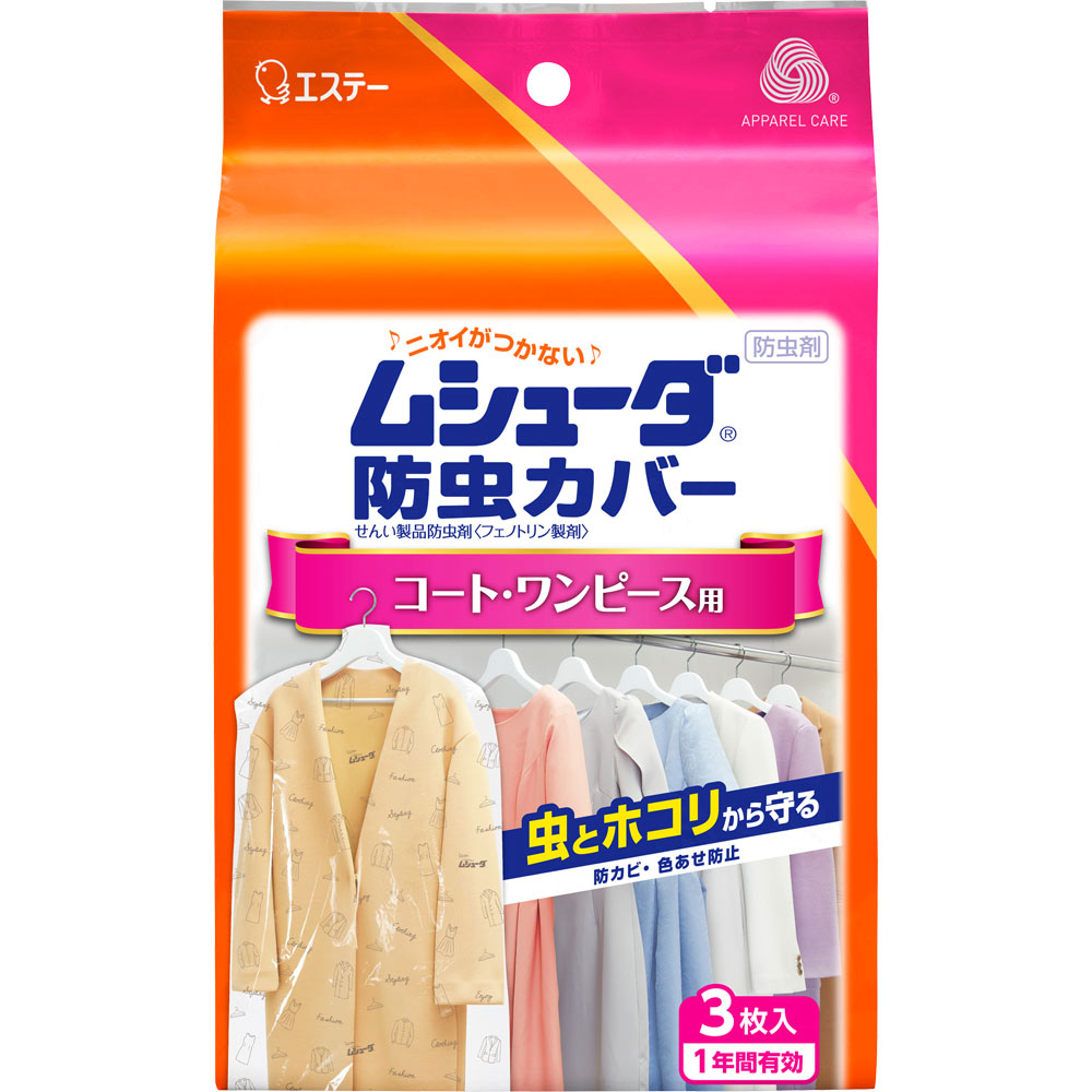 エステー ムシューダ 防虫カバー １年間有効 衣類 防虫剤 コート・ワンピース用 ３枚