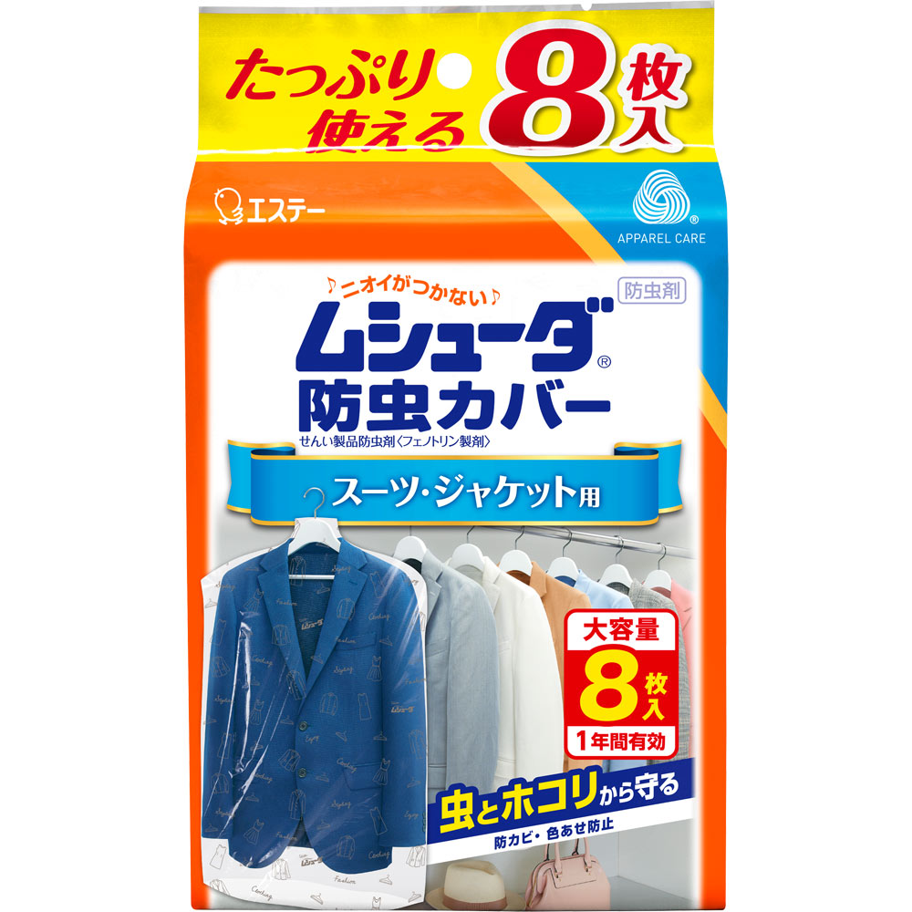 エステー ムシューダ 防虫カバー １年間有効 衣類 防虫剤 スーツ・ジャケット用 ８枚