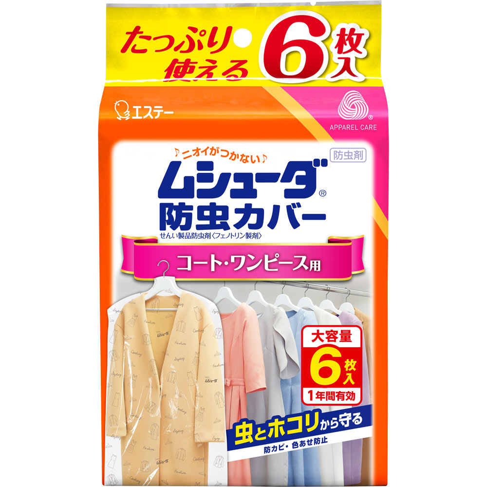 ムシューダ 防虫カバー １年間有効 衣類 防虫剤 コート・ワンピース用 ６枚 エステー