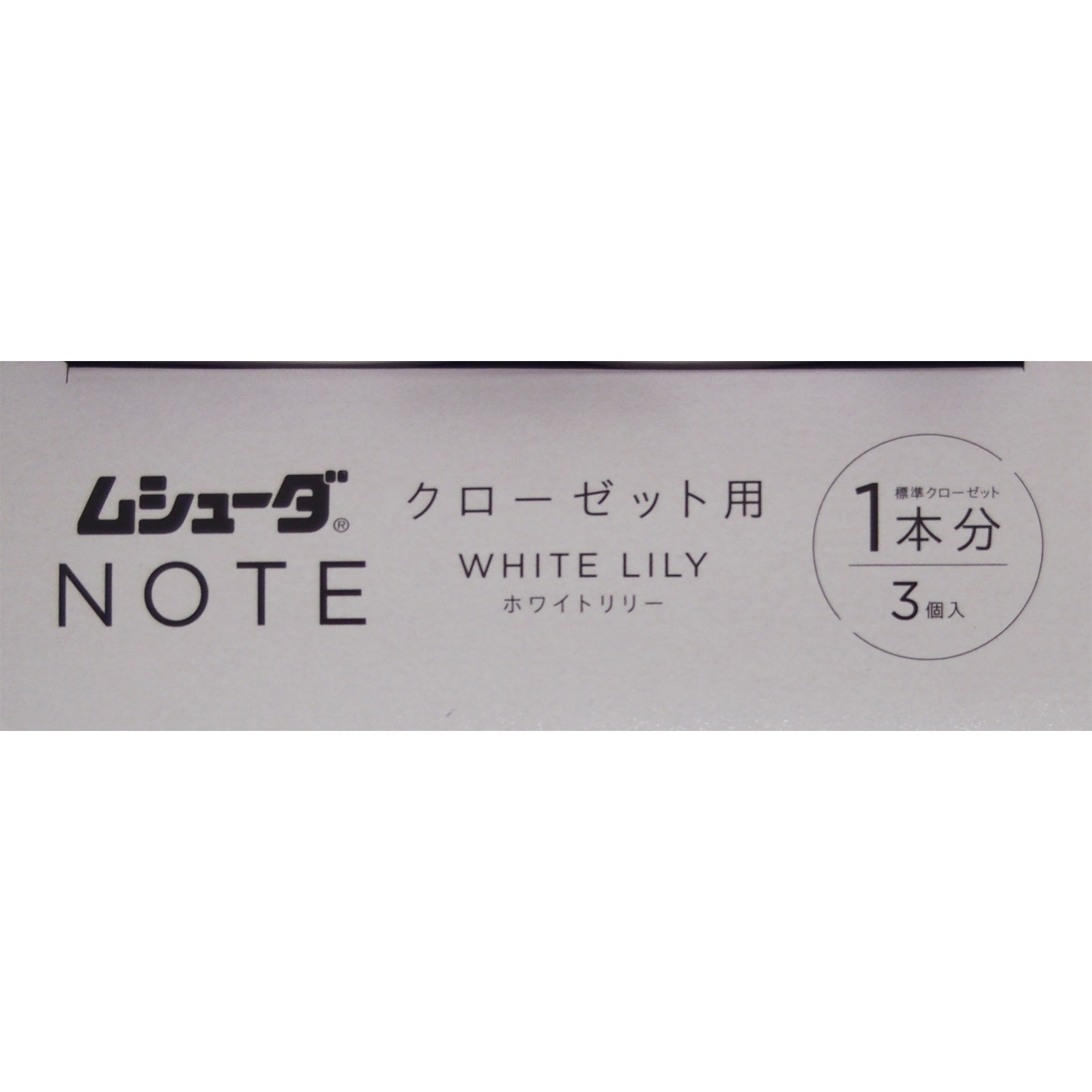 ムシューダ　ＮＯＴＥ　１年間有効　クローゼット用　ホワイトリリー ３個 エステー