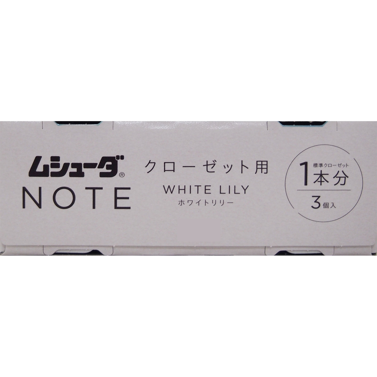 ムシューダ　ＮＯＴＥ　１年間有効　クローゼット用　ホワイトリリー ３個 エステー
