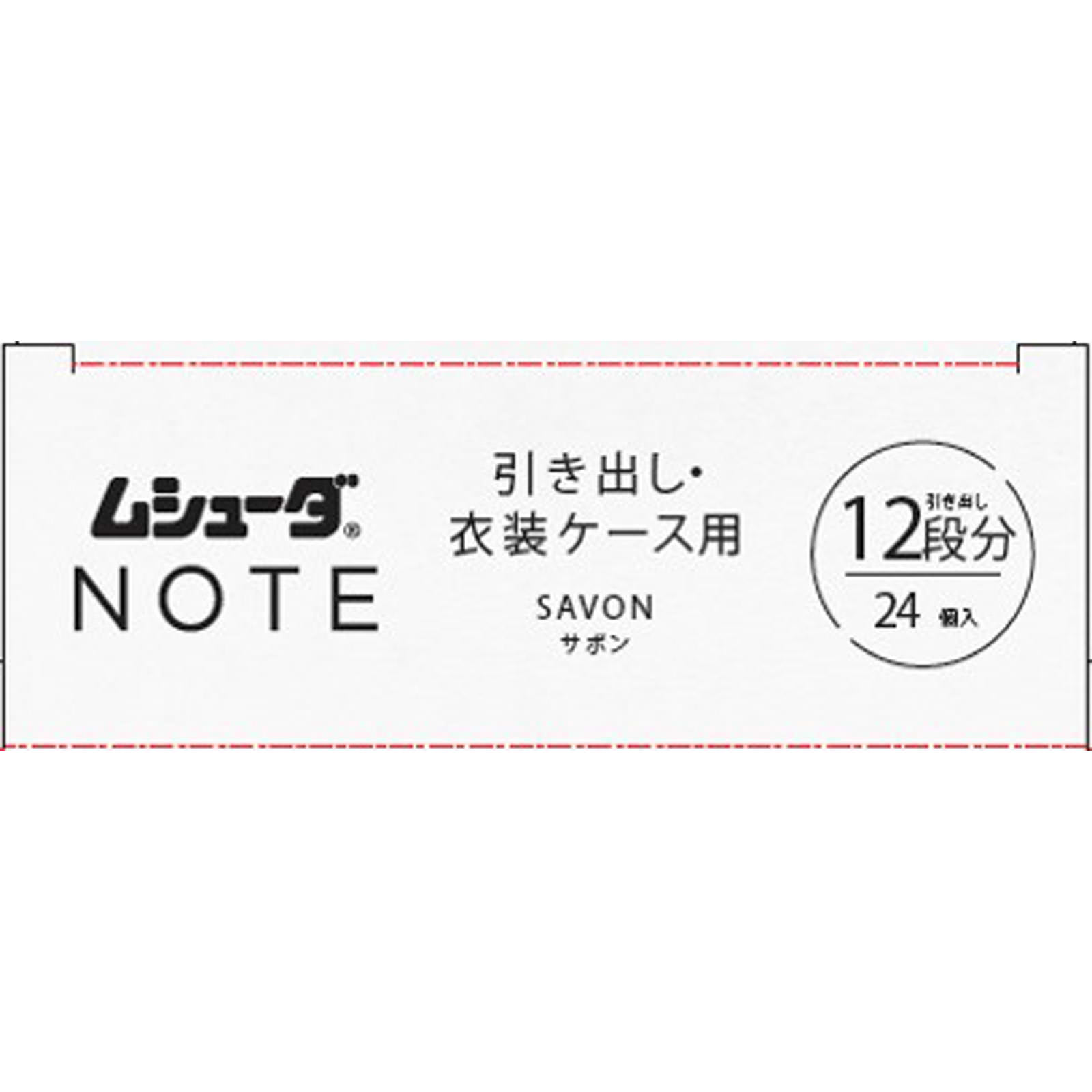 ムシューダ NOTE 1年間有効 引き出し・衣装ケース用 サボン 24個 エステー