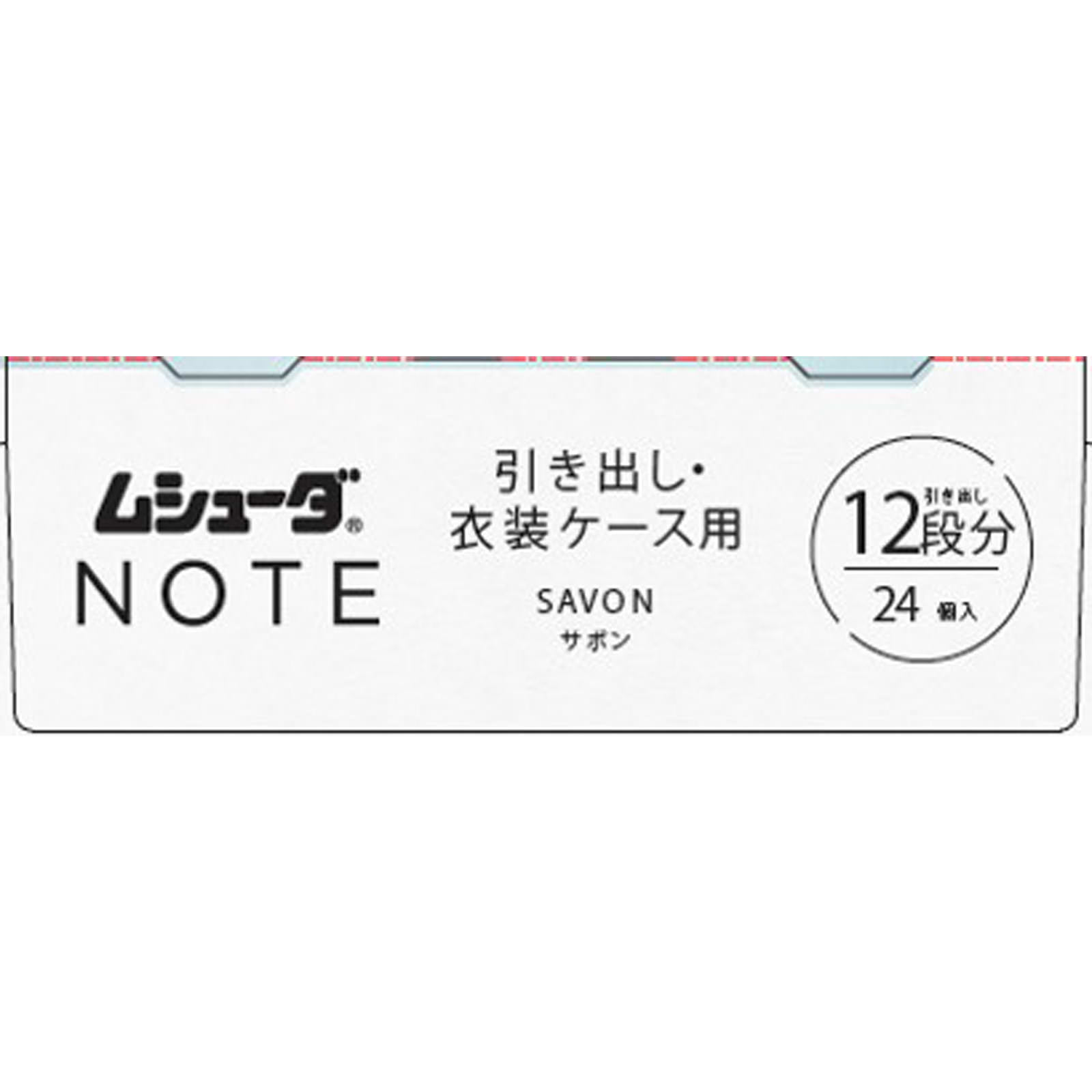 ムシューダ NOTE 1年間有効 引き出し・衣装ケース用 サボン 24個 エステー
