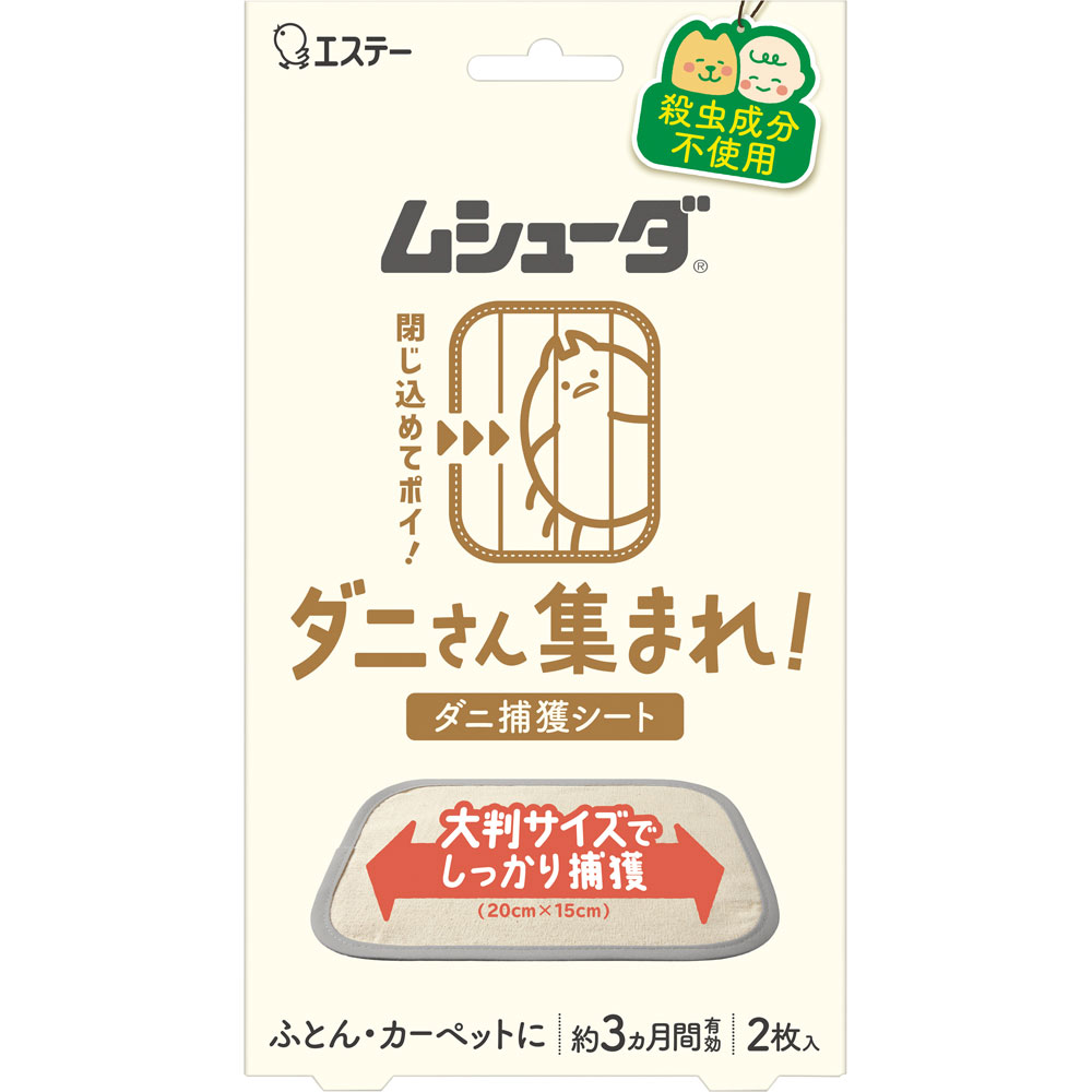 ムシューダ　ダニさん集まれ！　ダニ捕獲シート ２枚 エステー