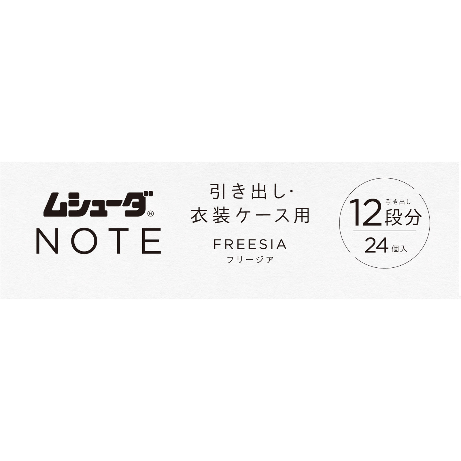 ムシューダ　ＮＯＴＥ　１年間有効　引き出し・衣装ケース用　フリージア ２４個 エステー