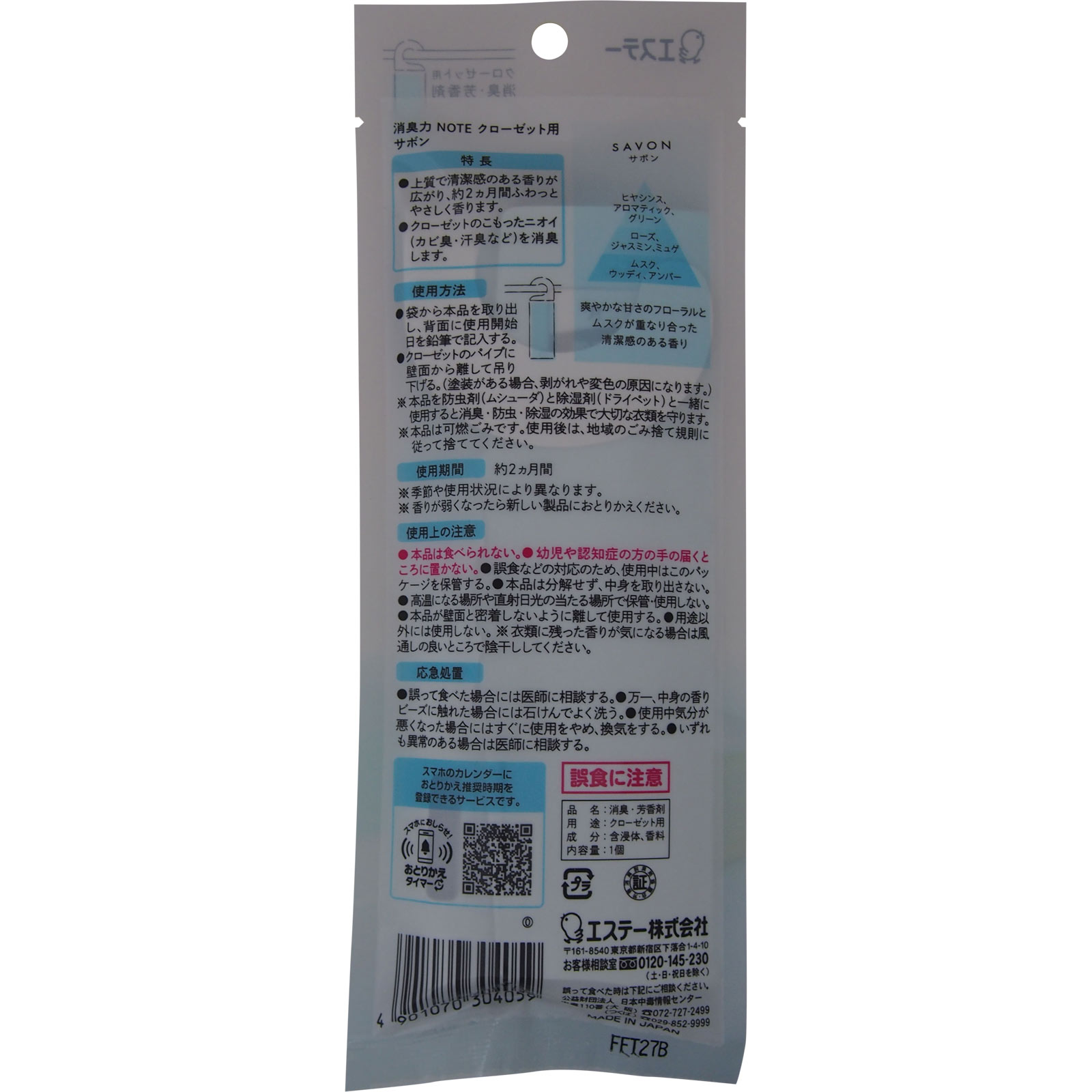 消臭力　ＮＯＴＥ　クローゼット用　サボン １個 エステー