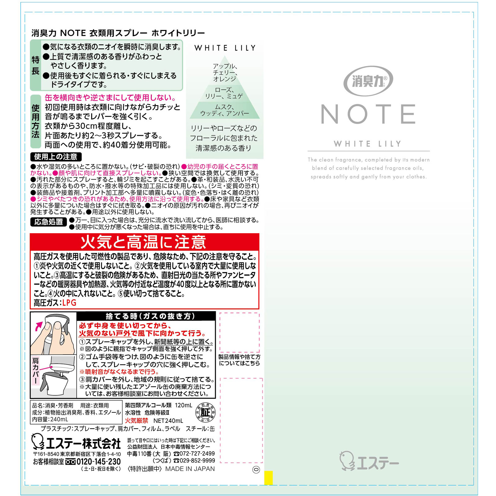 消臭力　ＮＯＴＥ　衣類用スプレー　ホワイトリリー ２４０ｍｌ エステー