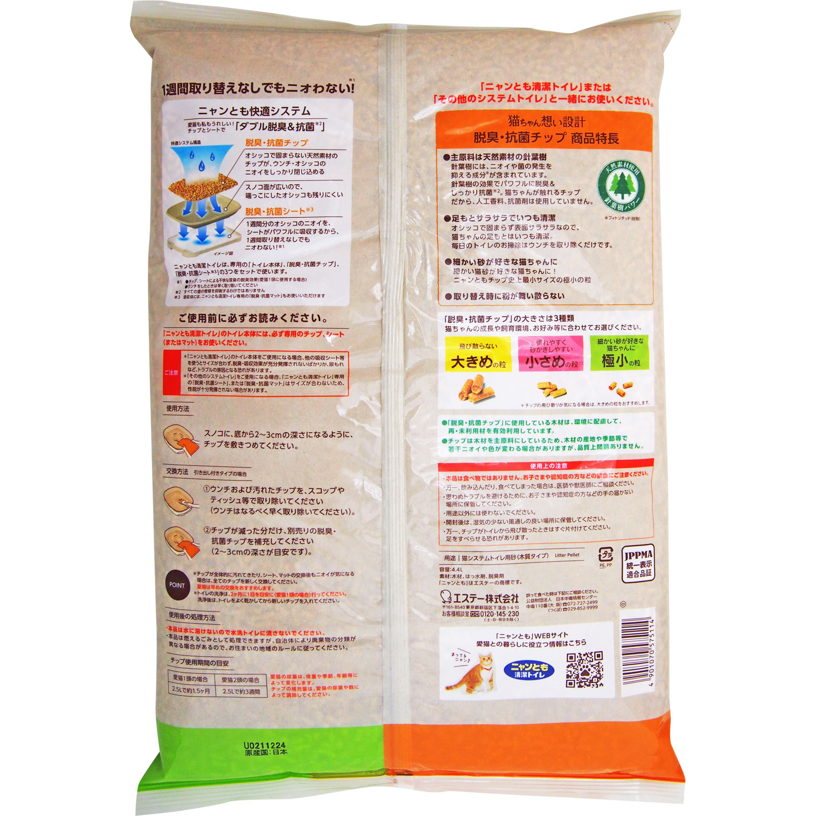 ニャンとも清潔トイレ　脱臭・抗菌チップ　極小の粒 ４．４Ｌ エステー