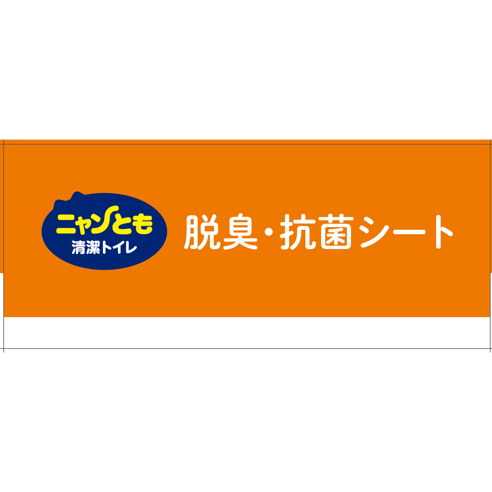 ニャンとも清潔トイレ　脱臭・抗菌シート １２枚 エステー