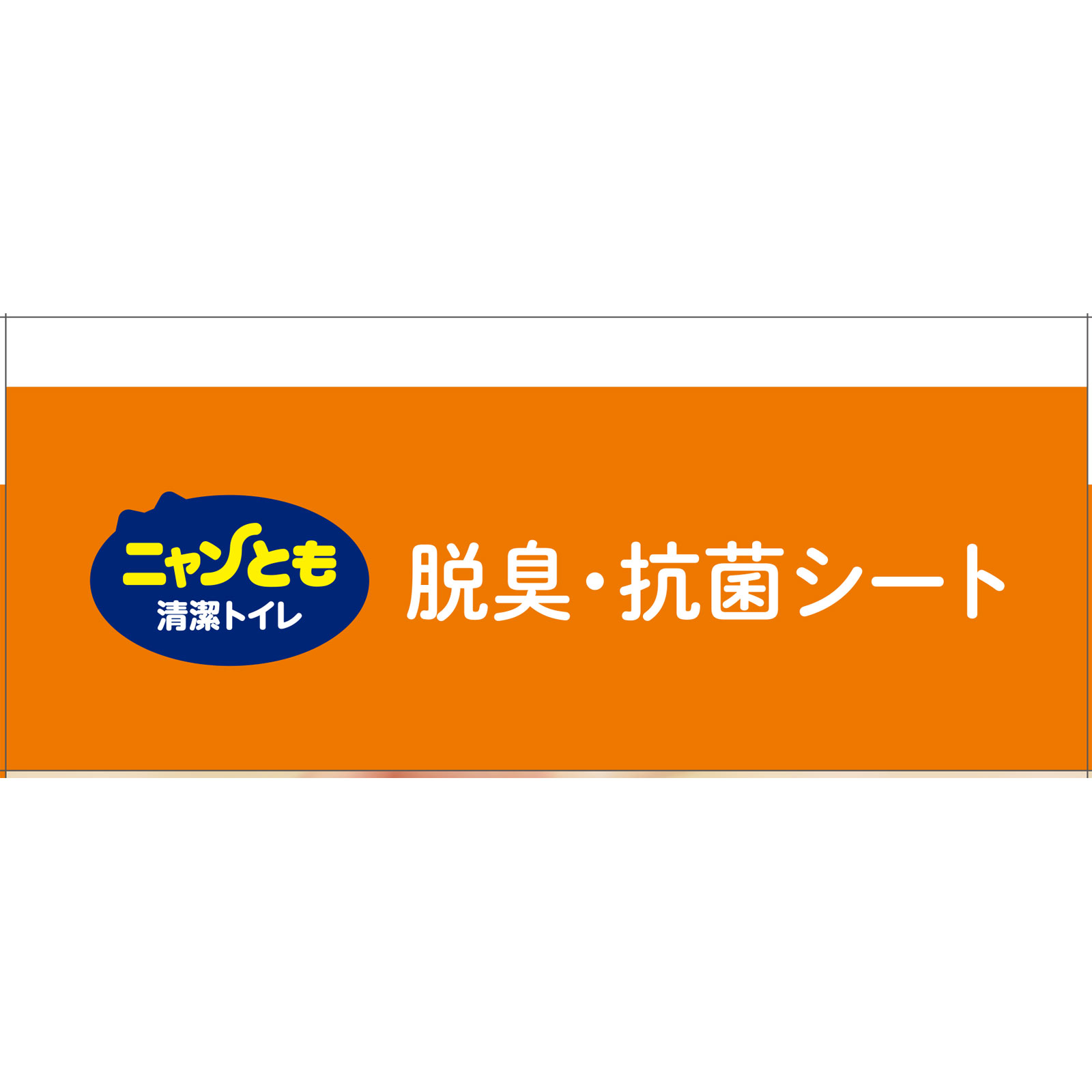 ニャンとも清潔トイレ　脱臭・抗菌シート １２枚 エステー
