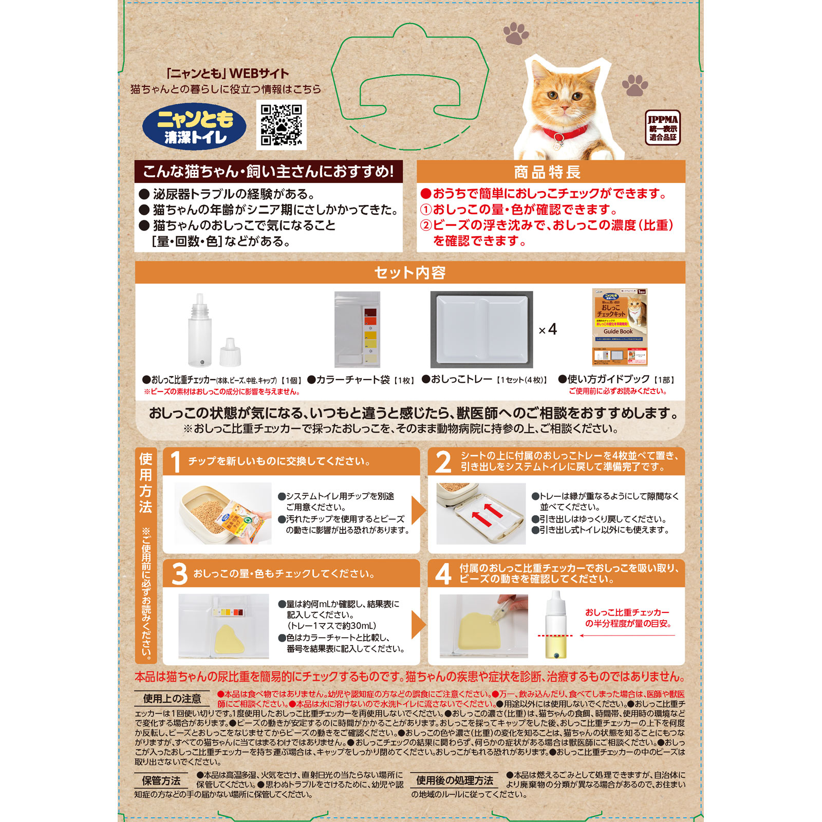 ニャンとも清潔トイレ　おしっこチェックキット １回分 エステー