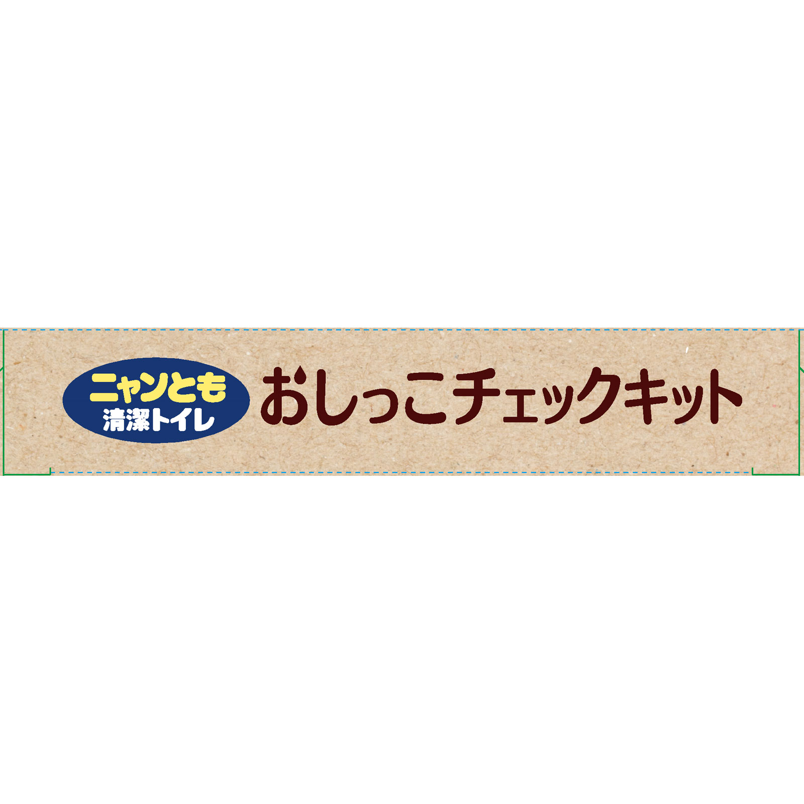 ニャンとも清潔トイレ　おしっこチェックキット １回分 エステー