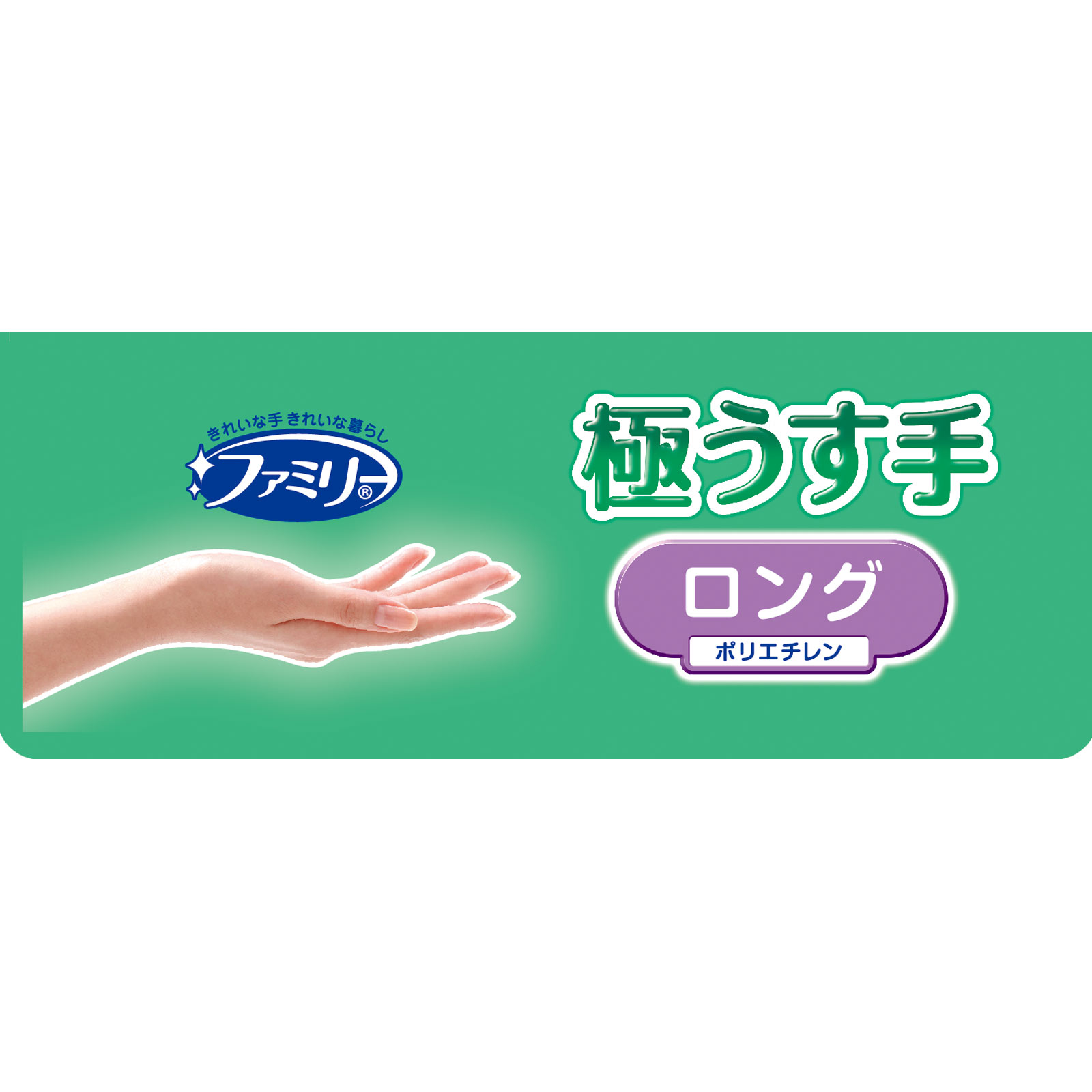 ファミリービニール極うす手　ポリエチレン　肘上ロングタイプ １０枚入【フリーサイズ】 エステー