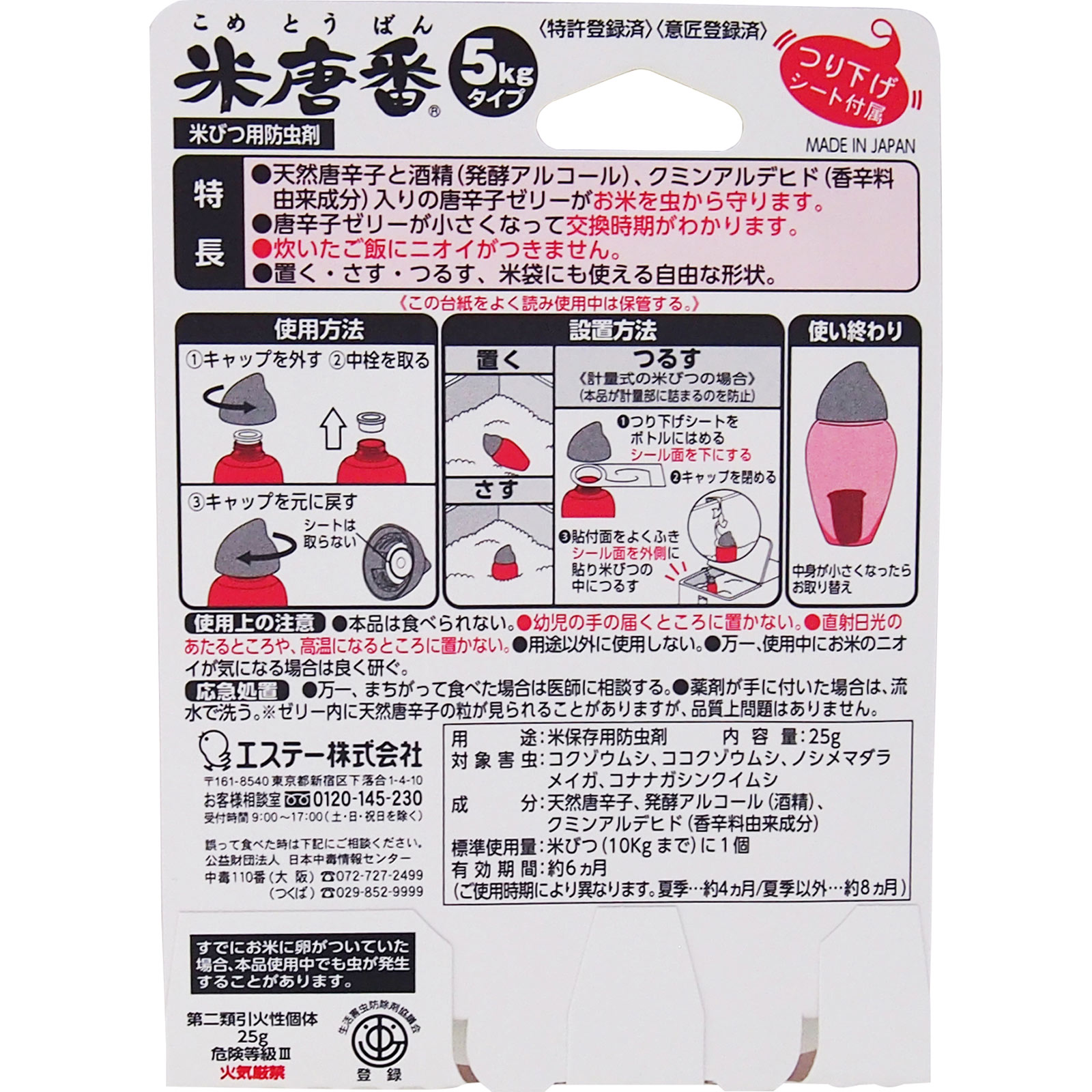 米唐番 米びつ用防虫剤 米 虫よけ ５ｋｇタイプ ２５ｇ エステー