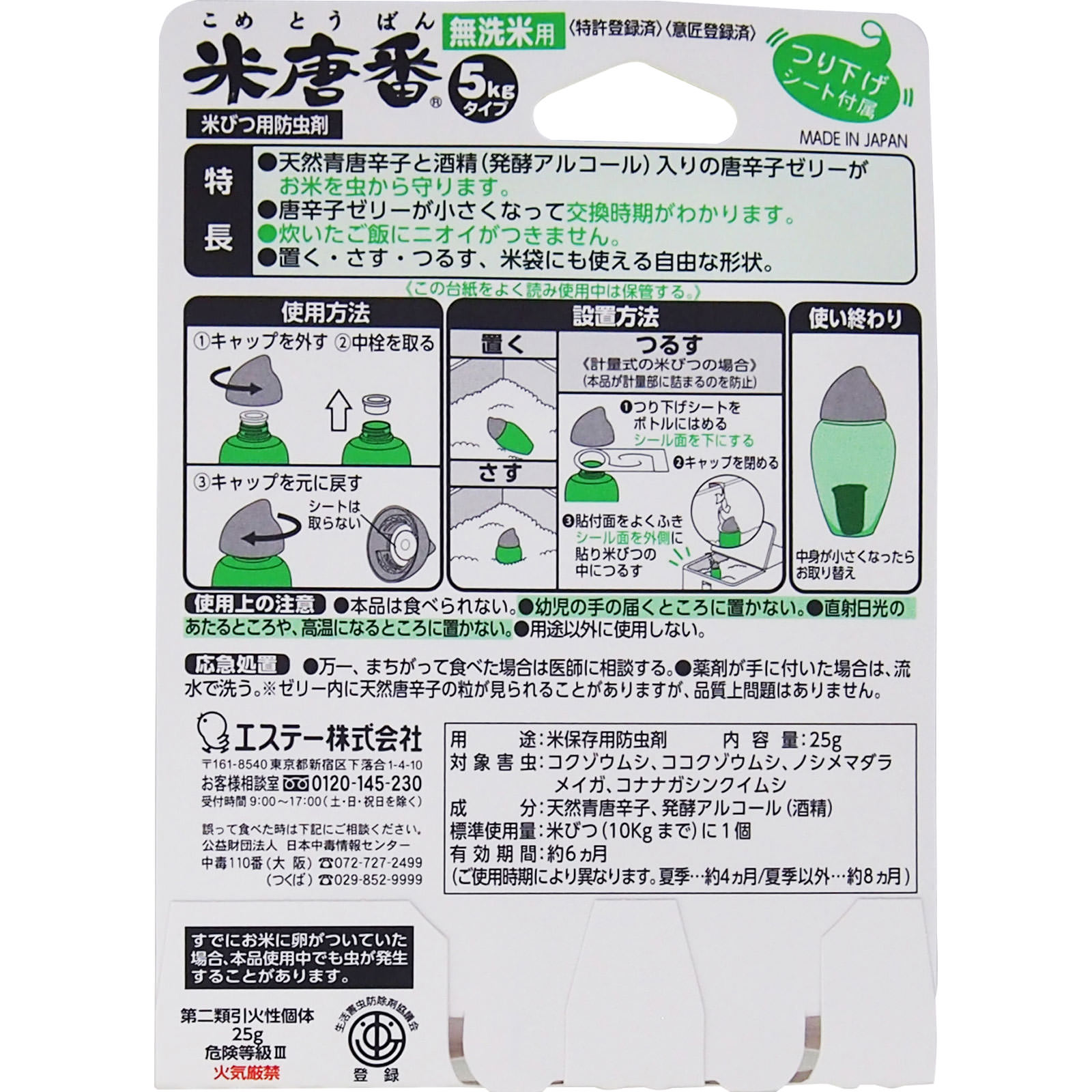米唐番 無洗米用 ２５ｇ【５キロタイプ】 エステー