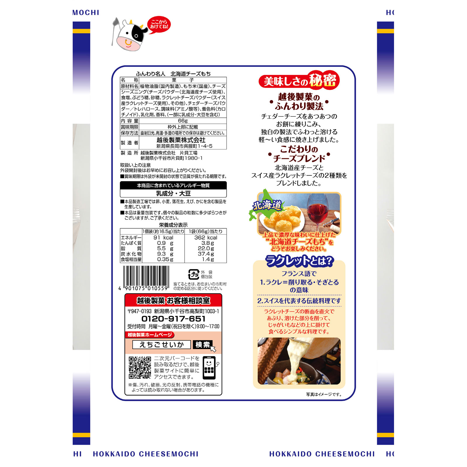 ふんわり名人北海道チーズもち ６６ｇ 越後製菓