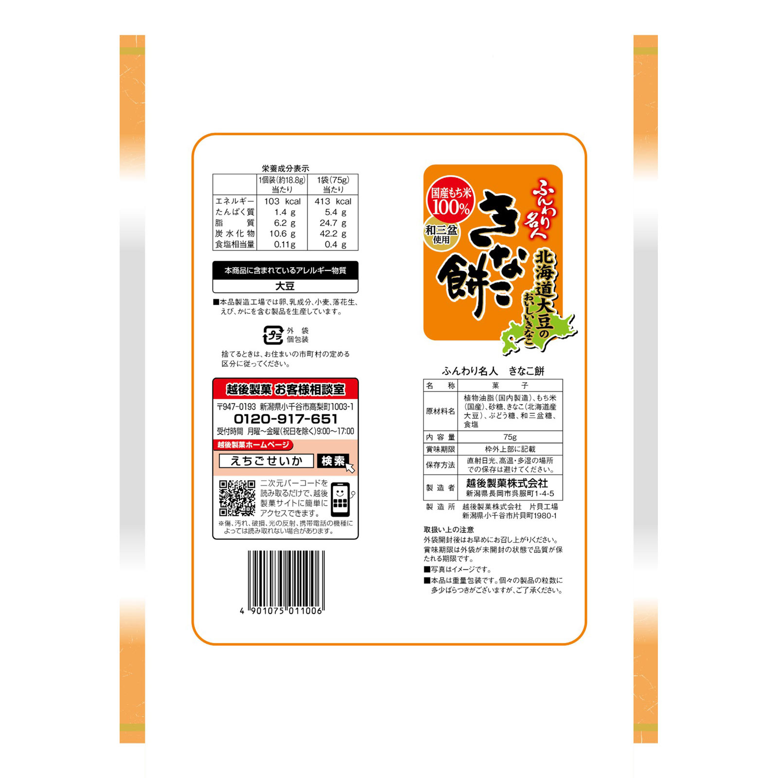 ふんわり名人 きなこ餅 ７５ｇ 越後製菓